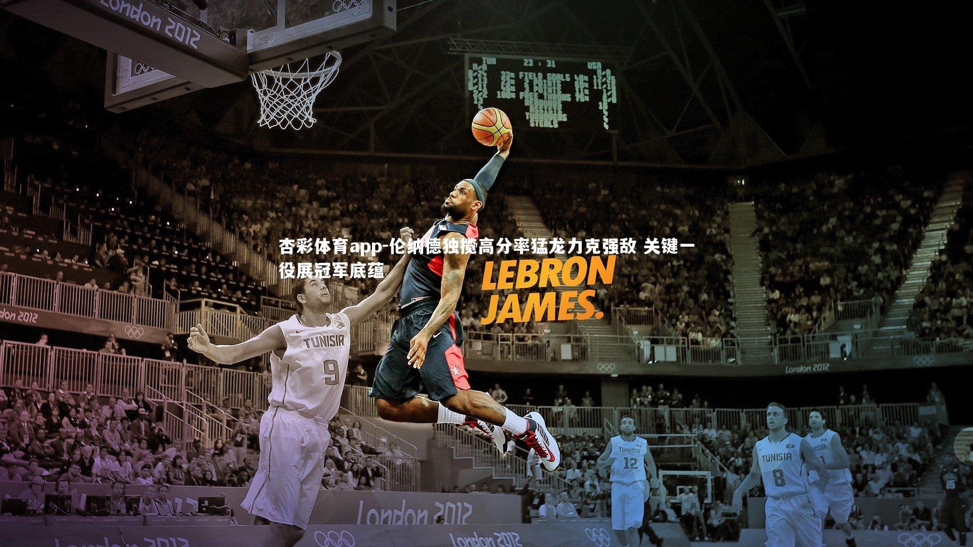 伦纳德独揽高分率猛龙力克强敌 关键一役展冠军底蕴