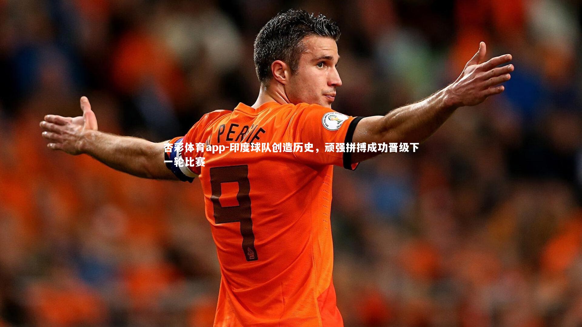 印度球队创造历史，顽强拼搏成功晋级下一轮比赛