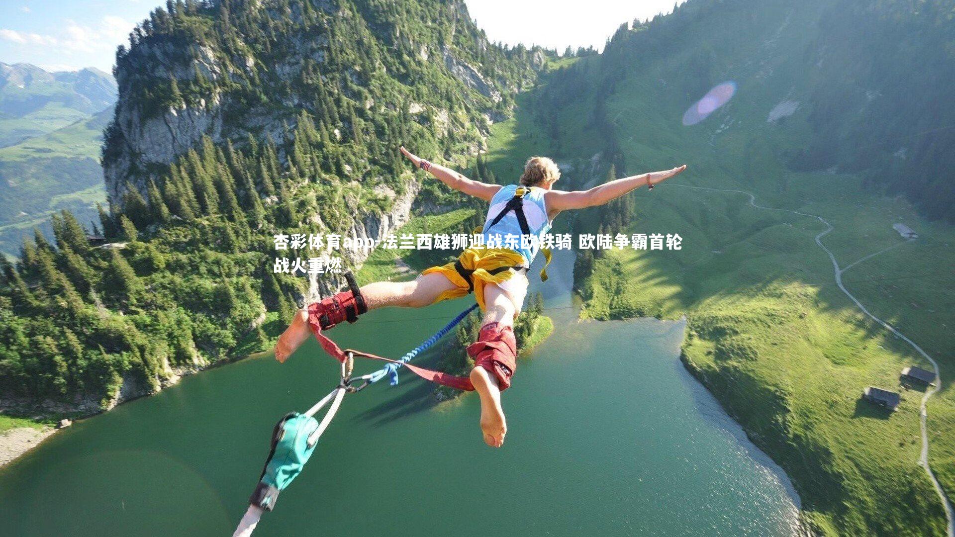 法兰西雄狮迎战东欧铁骑 欧陆争霸首轮战火重燃