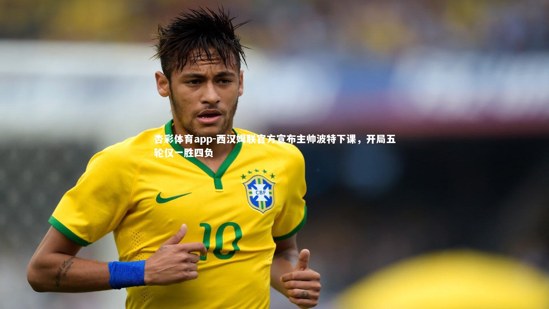 西汉姆联官方宣布主帅波特下课,开局五轮仅一胜四负