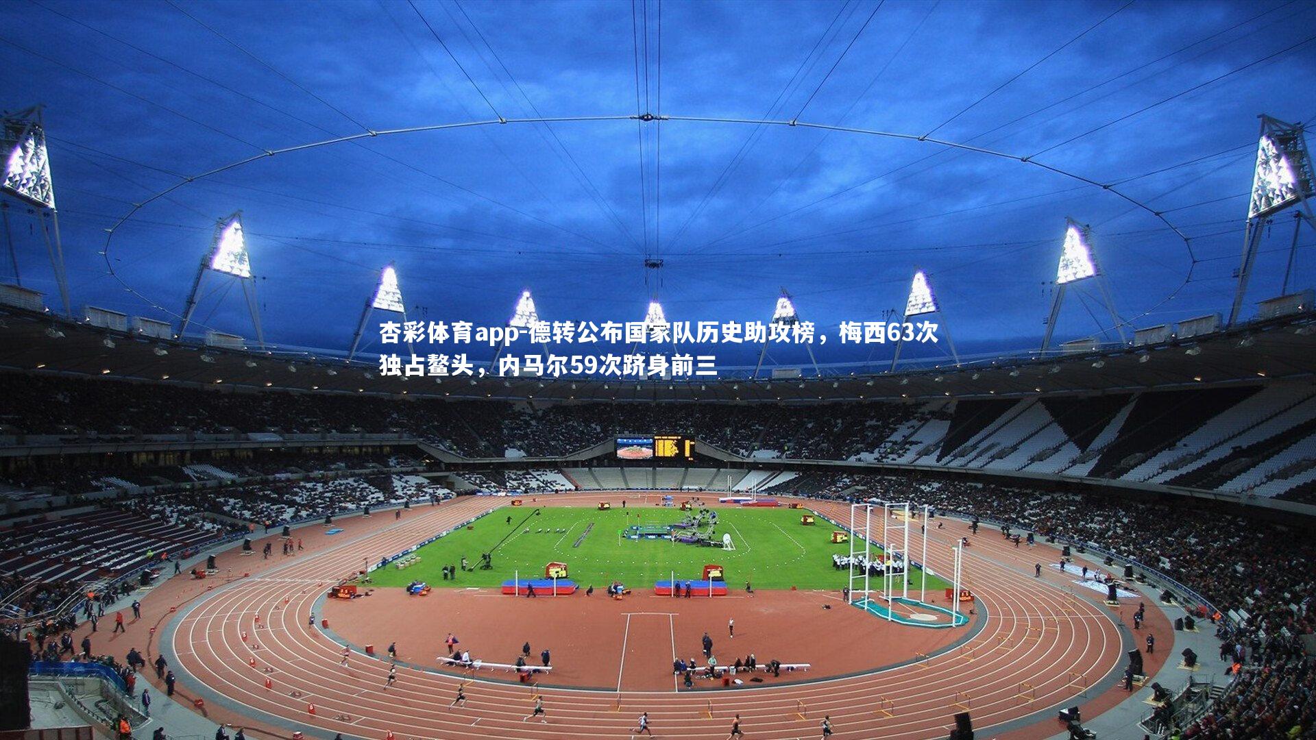 德转公布国家队历史助攻榜，梅西63次独占鳌头，内马尔59次跻身前三