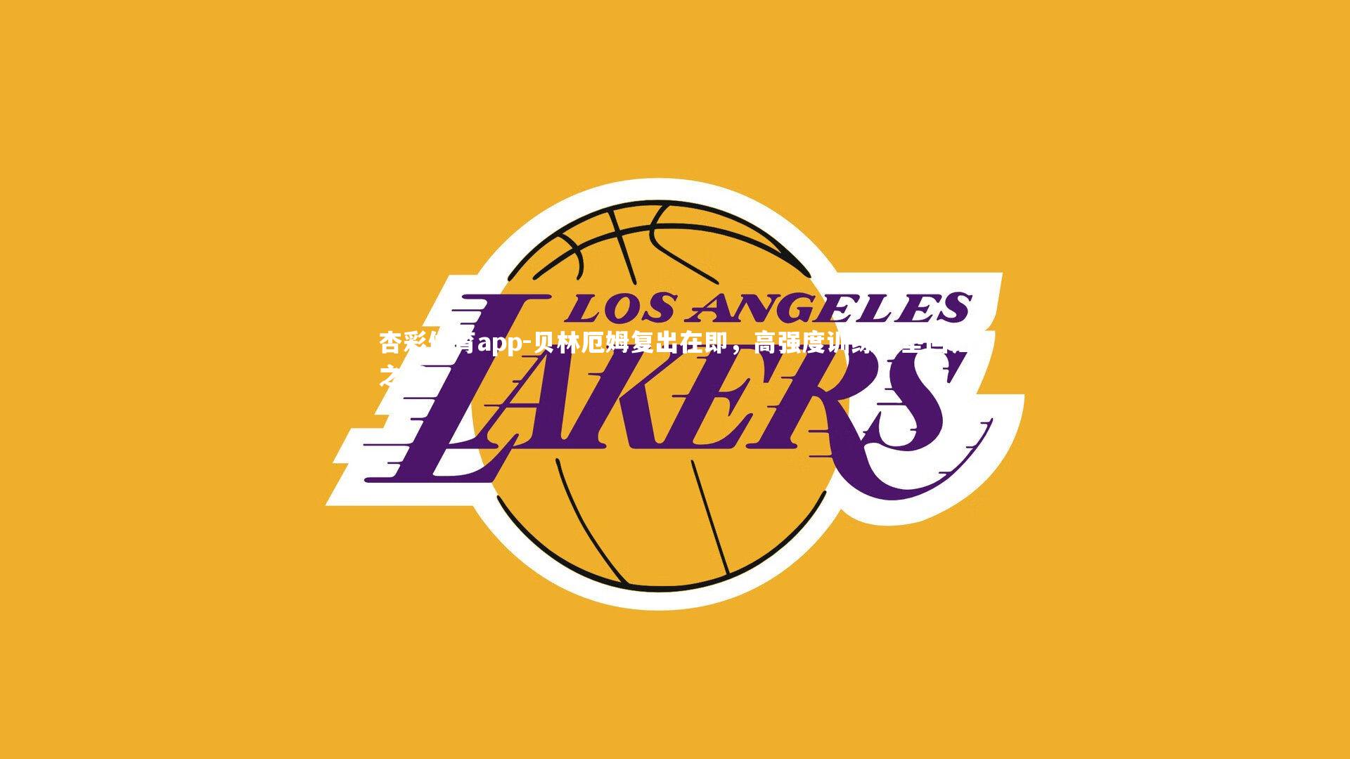 贝林厄姆复出在即,高强度训练铺垫回归之路