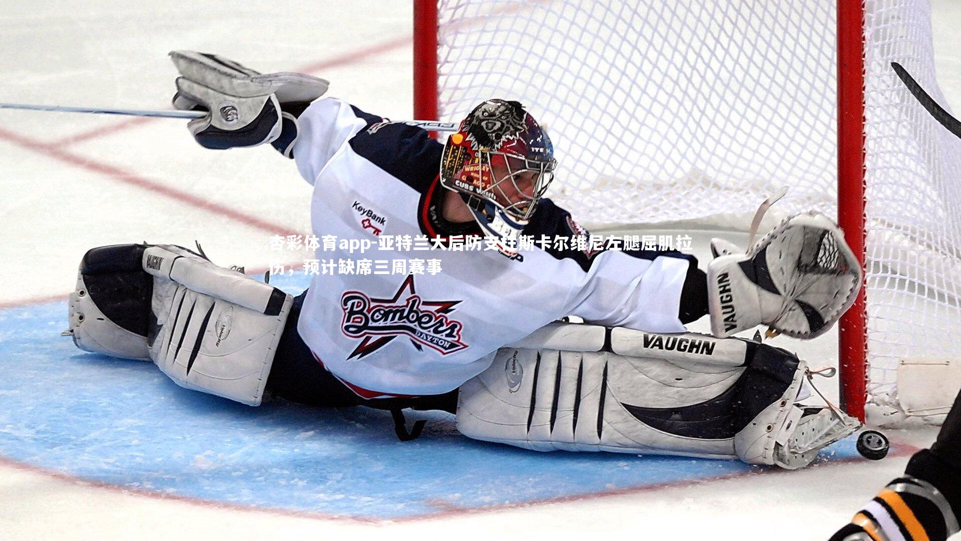 亚特兰大后防支柱斯卡尔维尼左腿屈肌拉伤，预计缺席三周赛事