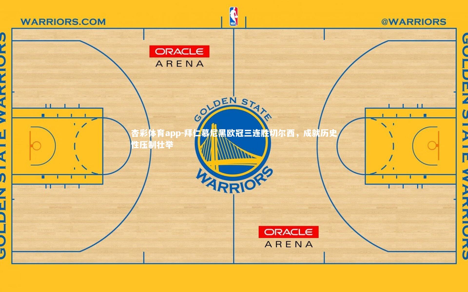 拜仁慕尼黑欧冠三连胜切尔西,成就历史性压制壮举