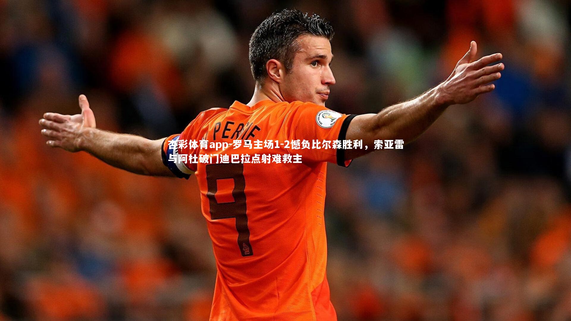 罗马主场1-2憾负比尔森胜利,索亚雷与阿杜破门迪巴拉点射难救主