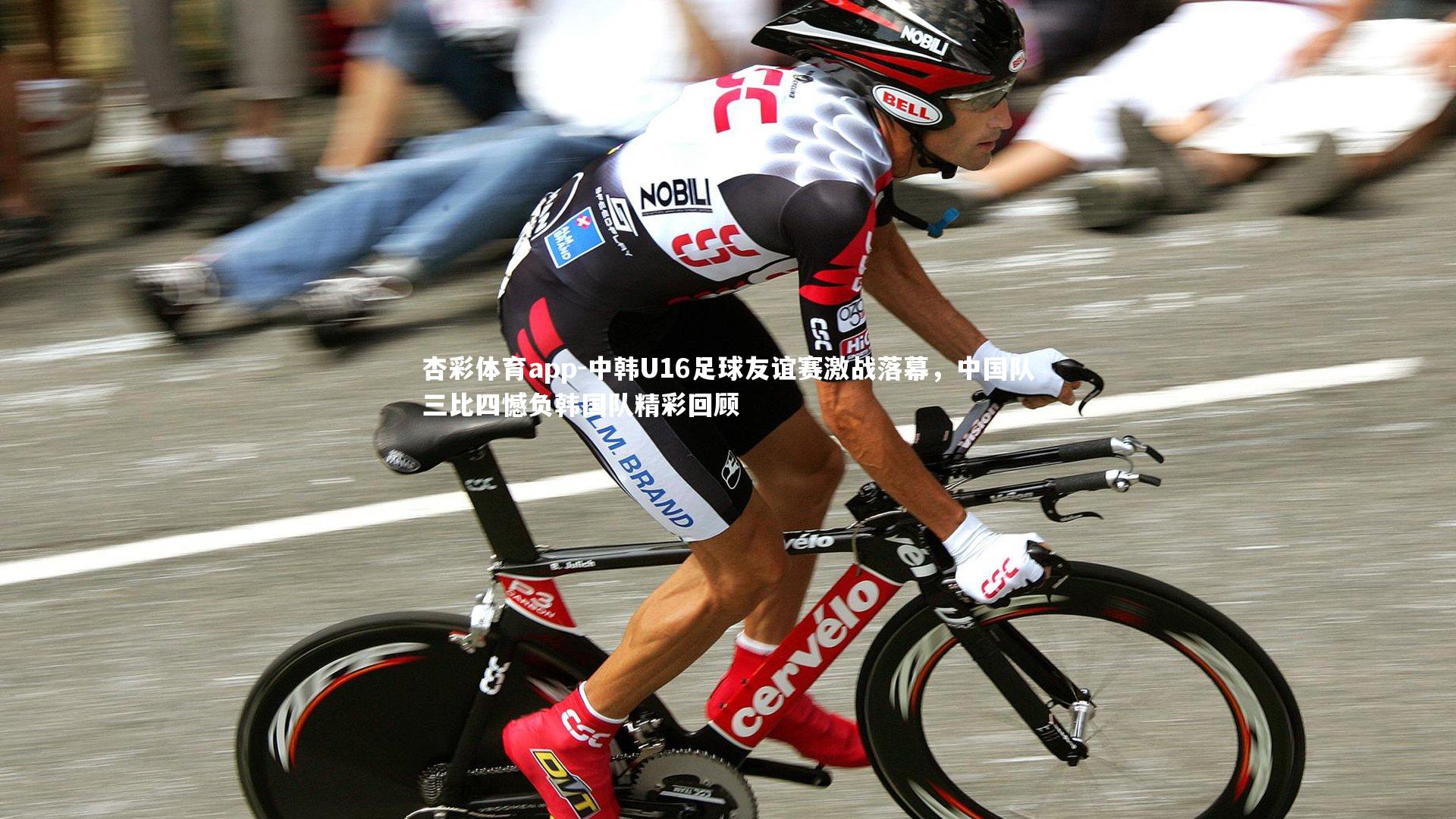 中韩U16足球友谊赛激战落幕，中国队三比四憾负韩国队精彩回顾