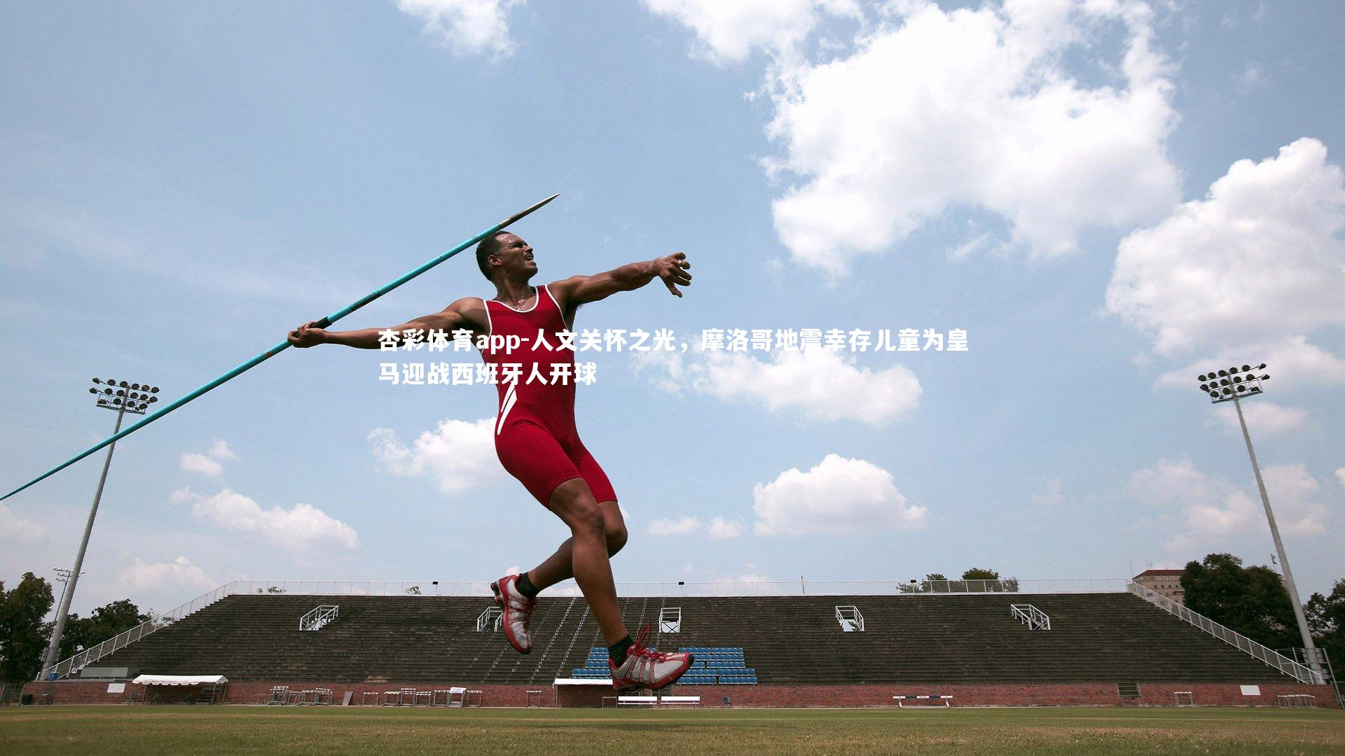 人文关怀之光,摩洛哥地震幸存儿童为皇马迎战西班牙人开球