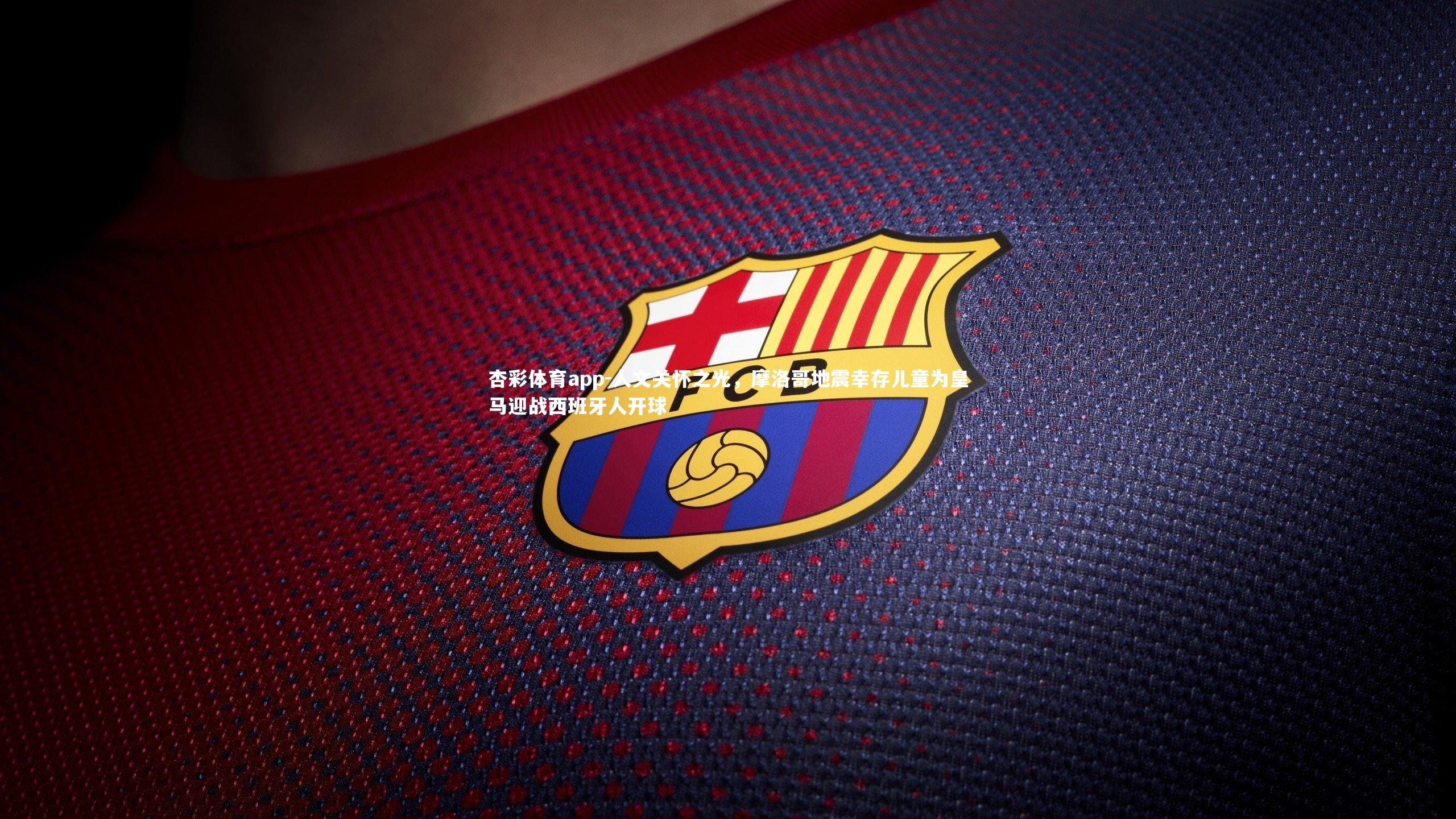 人文关怀之光,摩洛哥地震幸存儿童为皇马迎战西班牙人开球