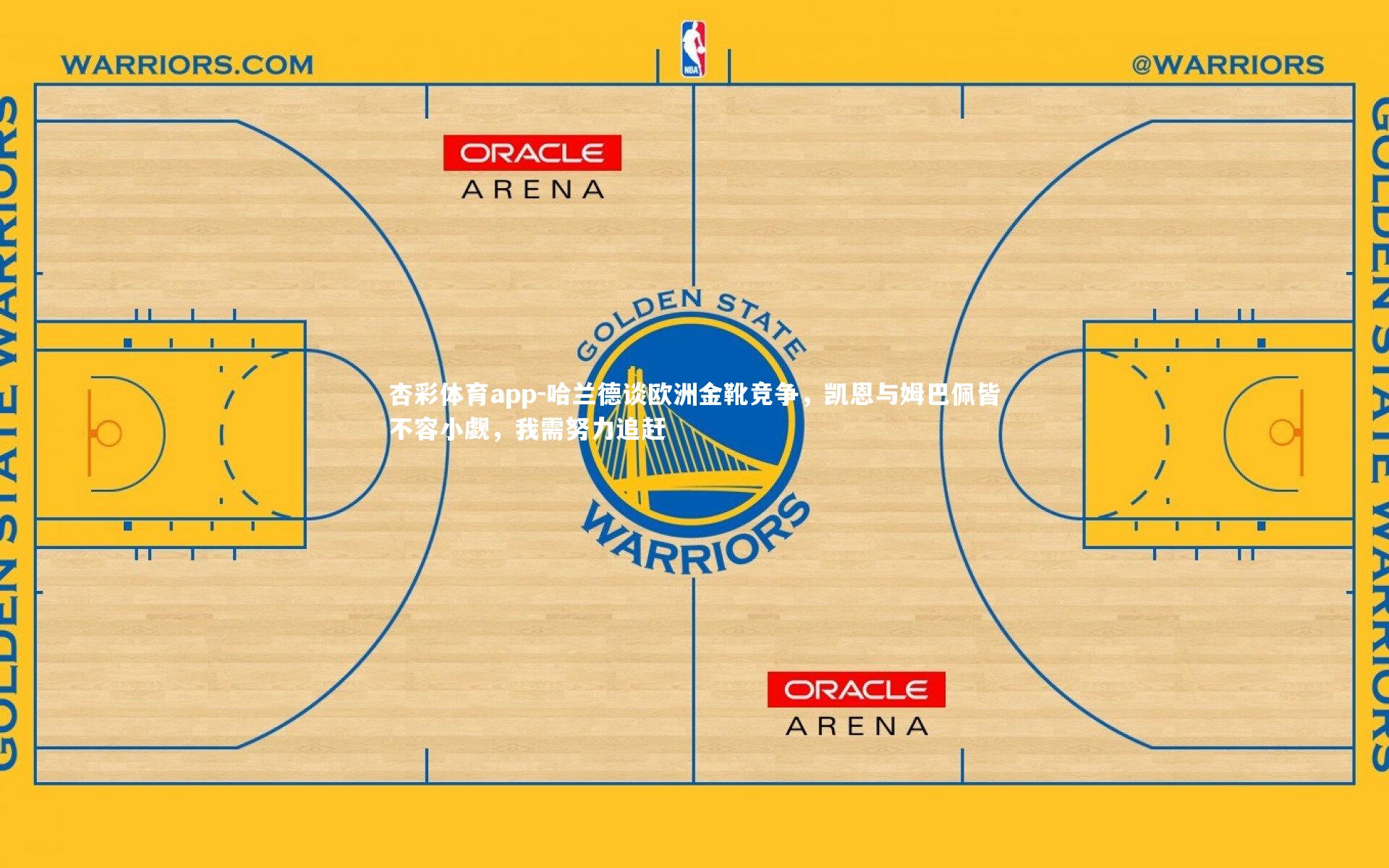 哈兰德谈欧洲金靴竞争,凯恩与姆巴佩皆不容小觑,我需努力追赶