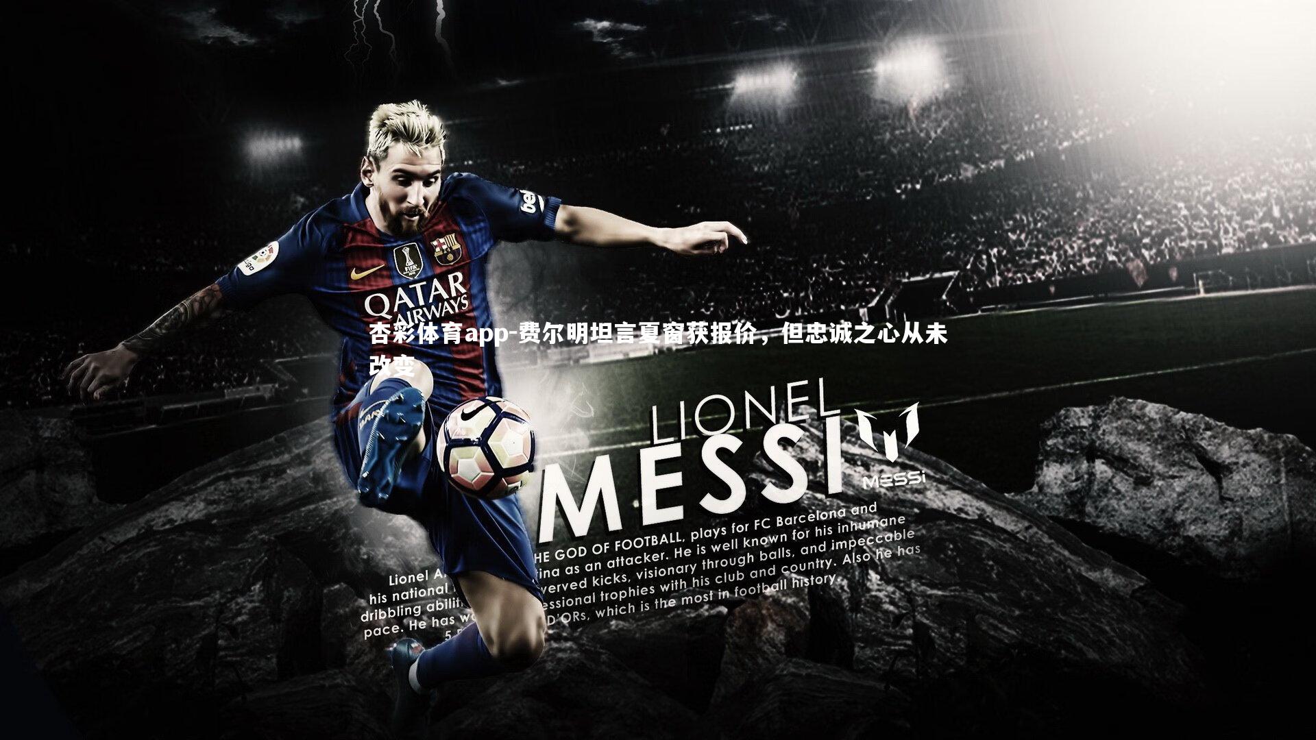 费尔明坦言夏窗获报价,但忠诚之心从未改变