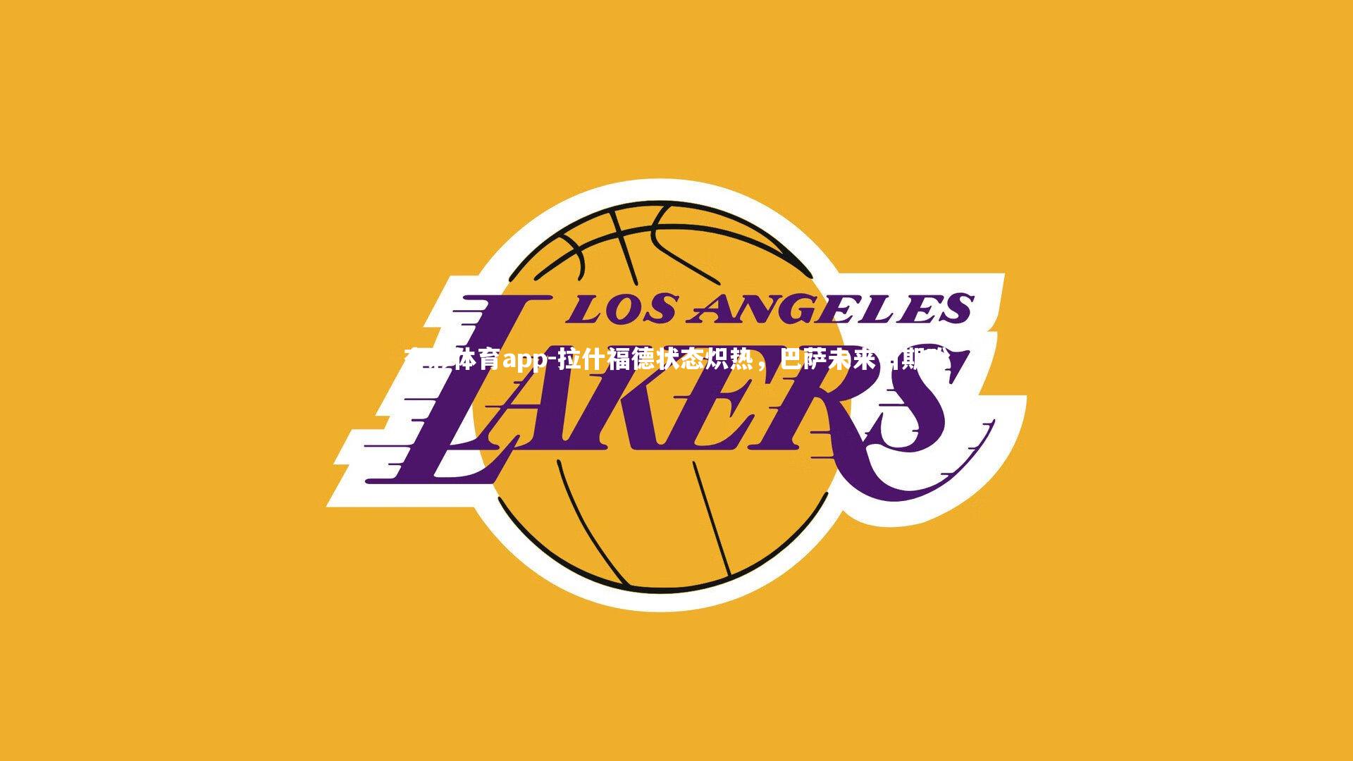 拉什福德状态炽热,巴萨未来引期盼