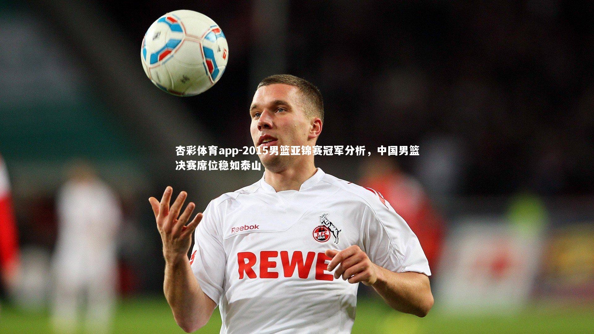 2015男篮亚锦赛冠军分析，中国男篮决赛席位稳如泰山