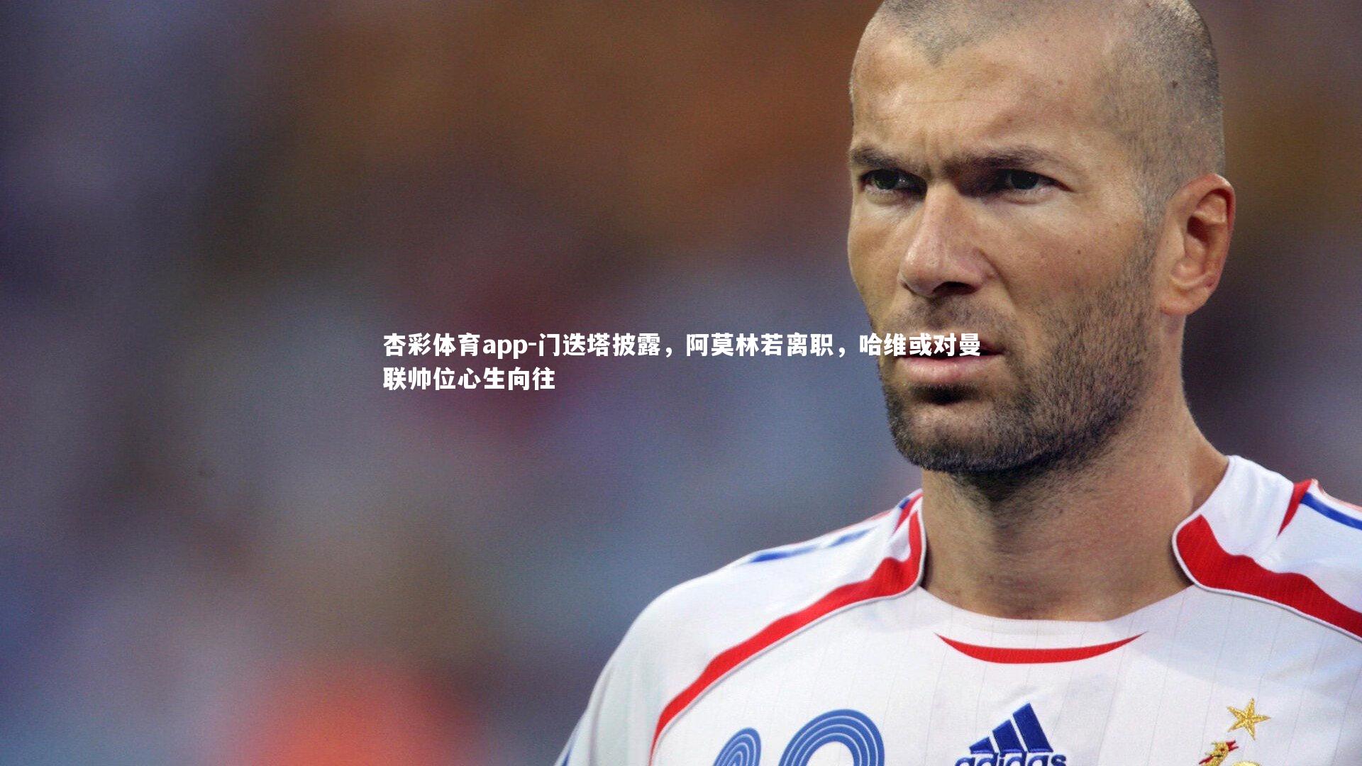 门迭塔披露,阿莫林若离职,哈维或对曼联帅位心生向往