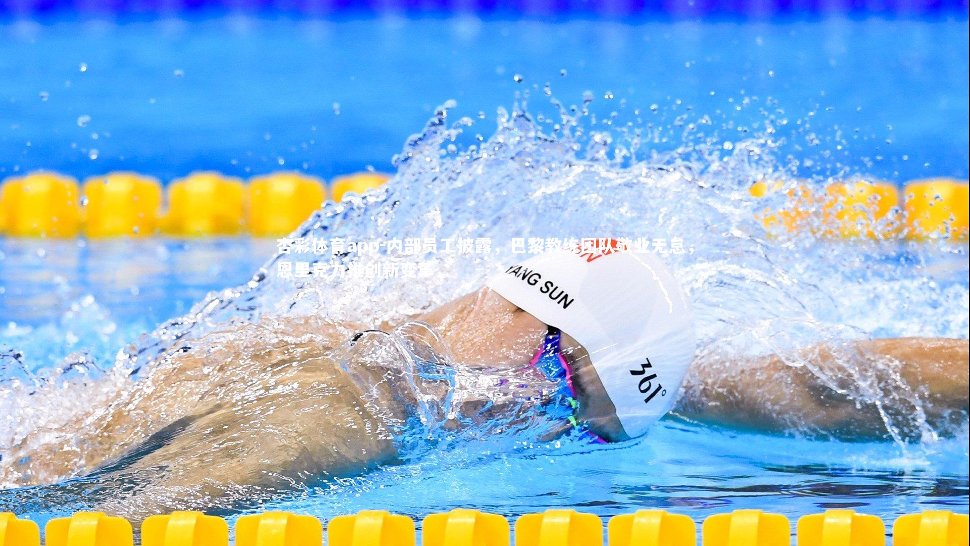 内部员工披露,巴黎教练团队敬业无怠,恩里克力推创新变革