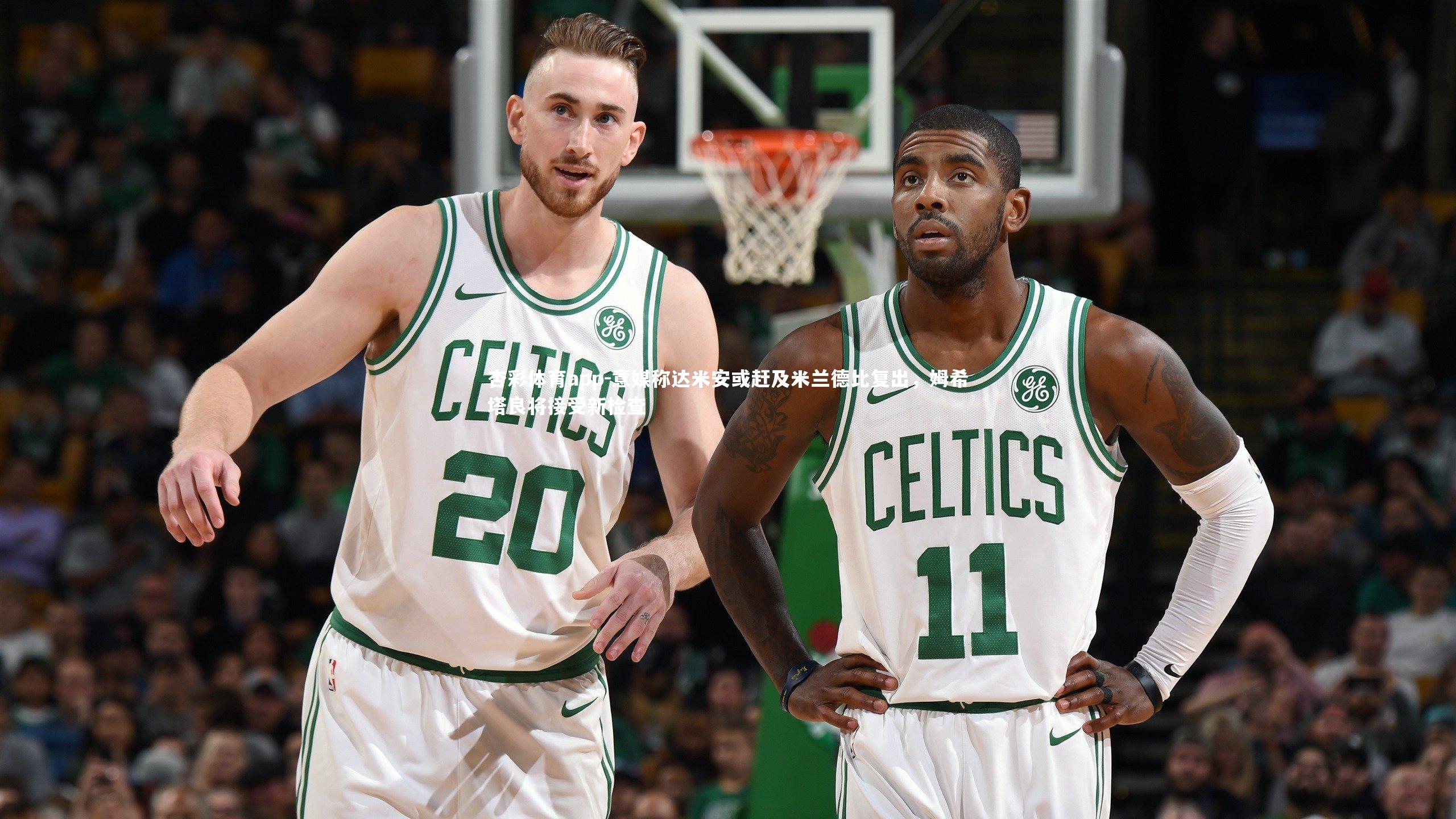 意媒称达米安或赶及米兰德比复出，姆希塔良将接受新检查