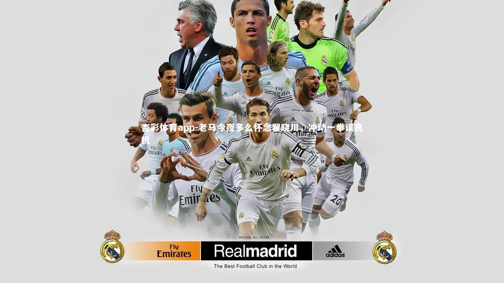 老马今夜多么怀念翟晓川，冲动一拳误良机