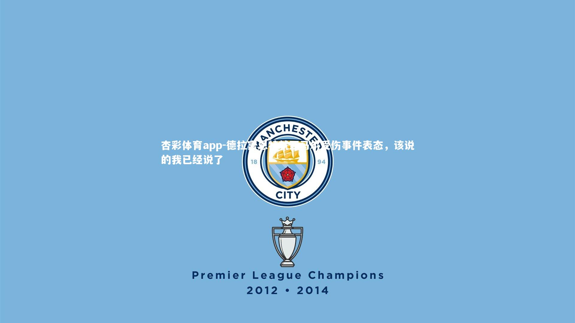 德拉富恩特就亚马尔受伤事件表态,该说的我已经说了