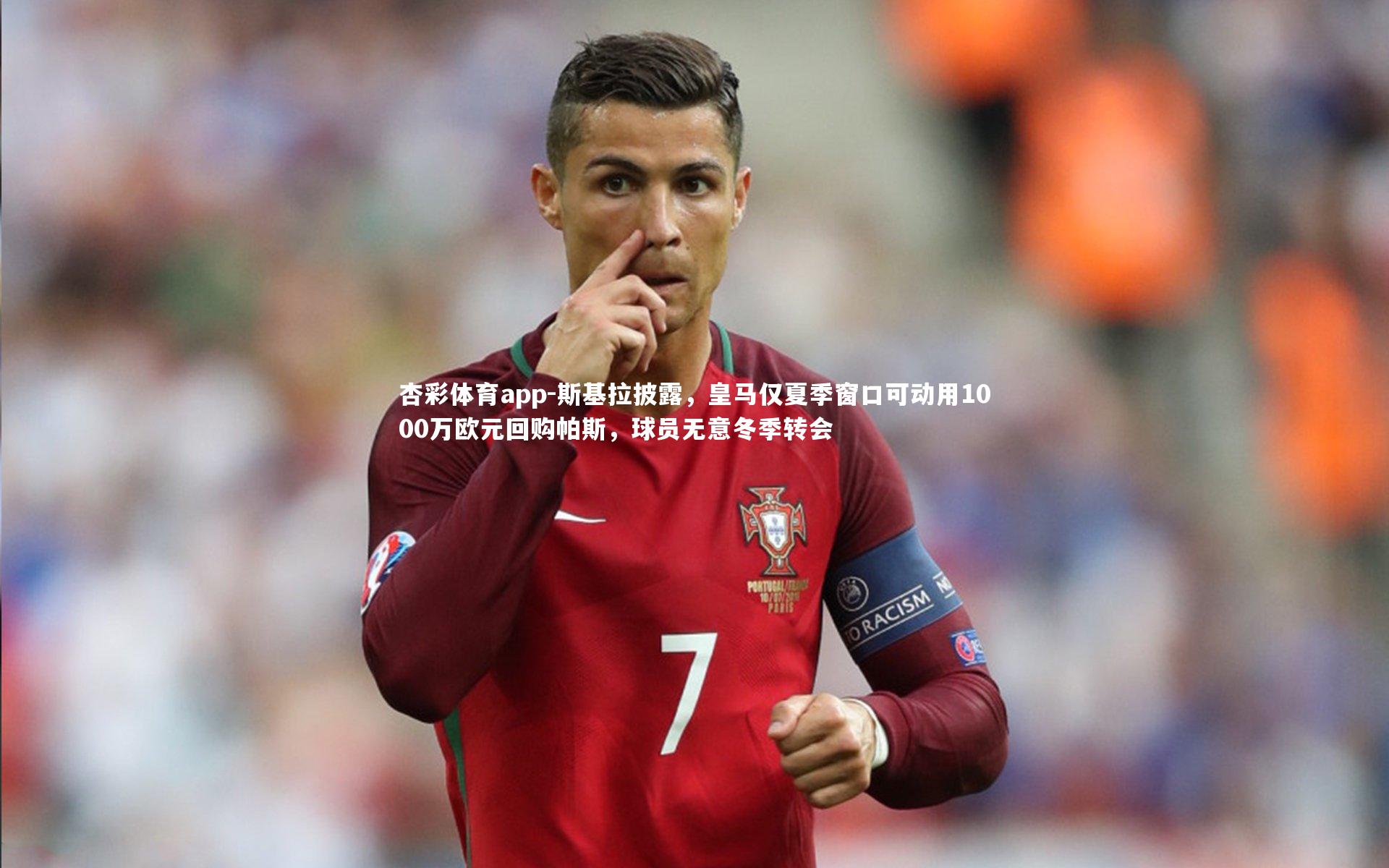 斯基拉披露，皇马仅夏季窗口可动用1000万欧元回购帕斯，球员无意冬季转会