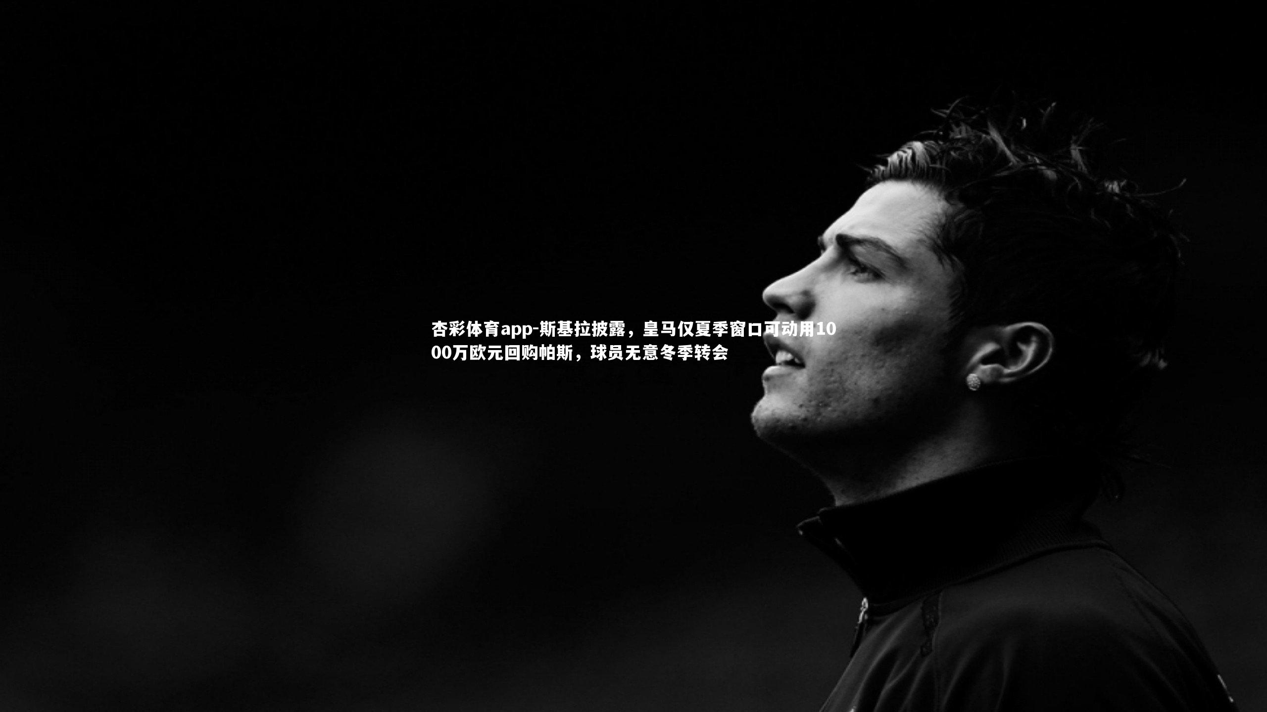 斯基拉披露，皇马仅夏季窗口可动用1000万欧元回购帕斯，球员无意冬季转会