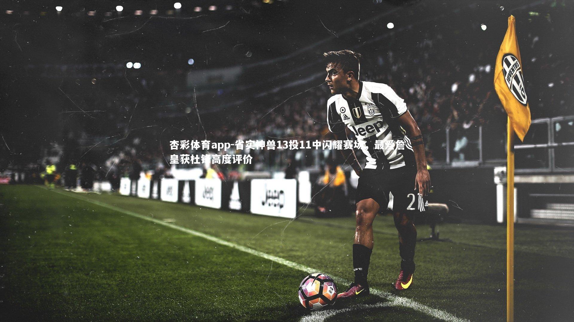 省实神兽13投11中闪耀赛场,最爱詹皇获杜锋高度评价