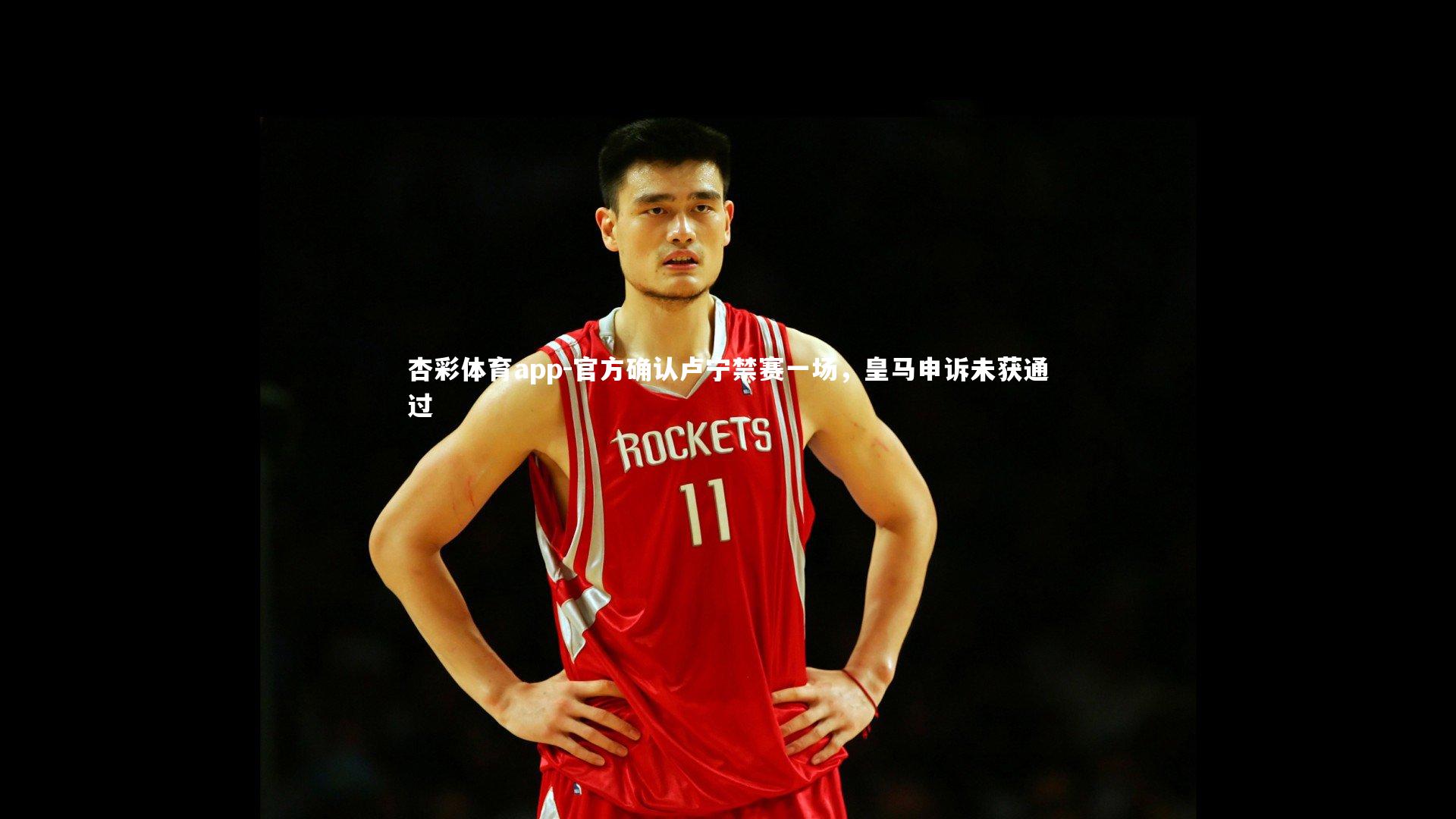 官方确认卢宁禁赛一场,皇马申诉未获通过