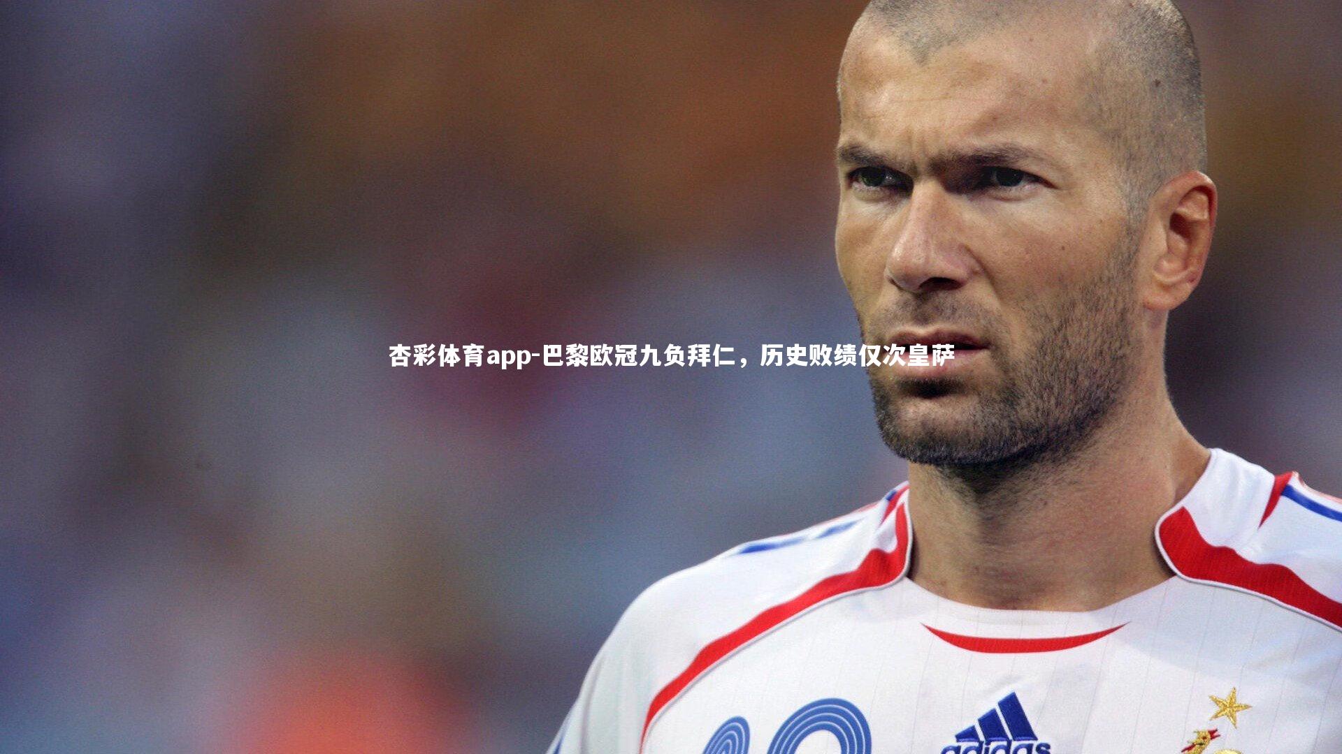 巴黎欧冠九负拜仁,历史败绩仅次皇萨