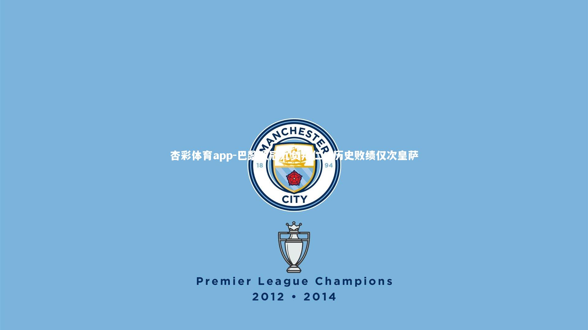 巴黎欧冠九负拜仁,历史败绩仅次皇萨