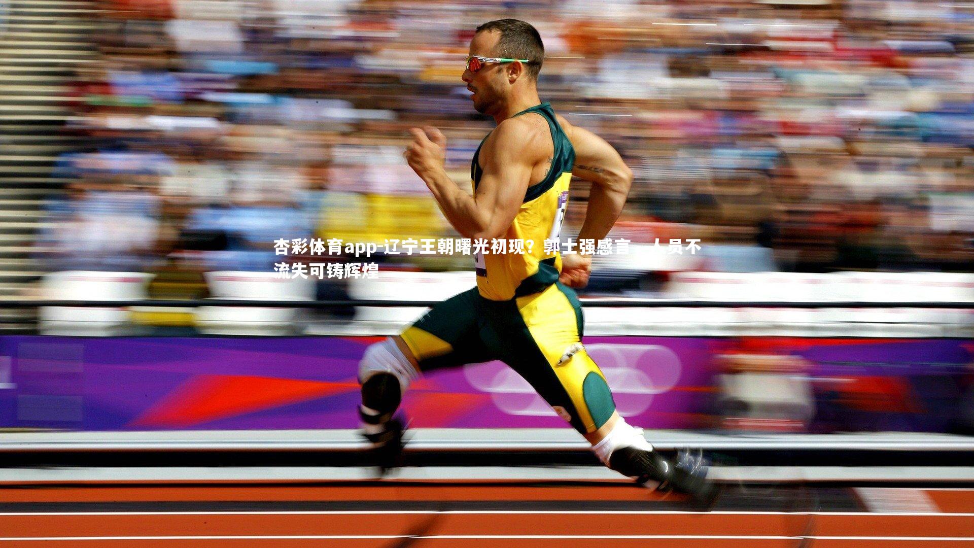 辽宁王朝曙光初现?郭士强感言,人员不流失可铸辉煌