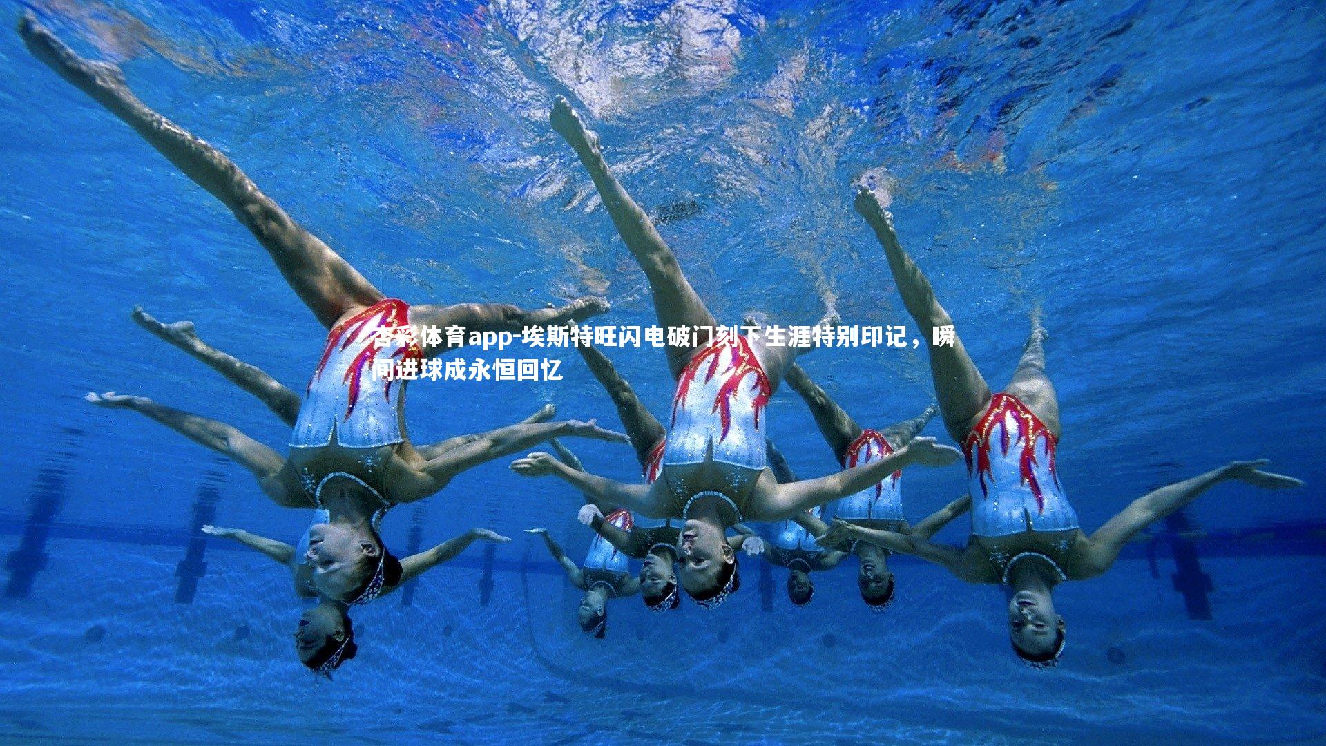 埃斯特旺闪电破门刻下生涯特别印记,瞬间进球成永恒回忆