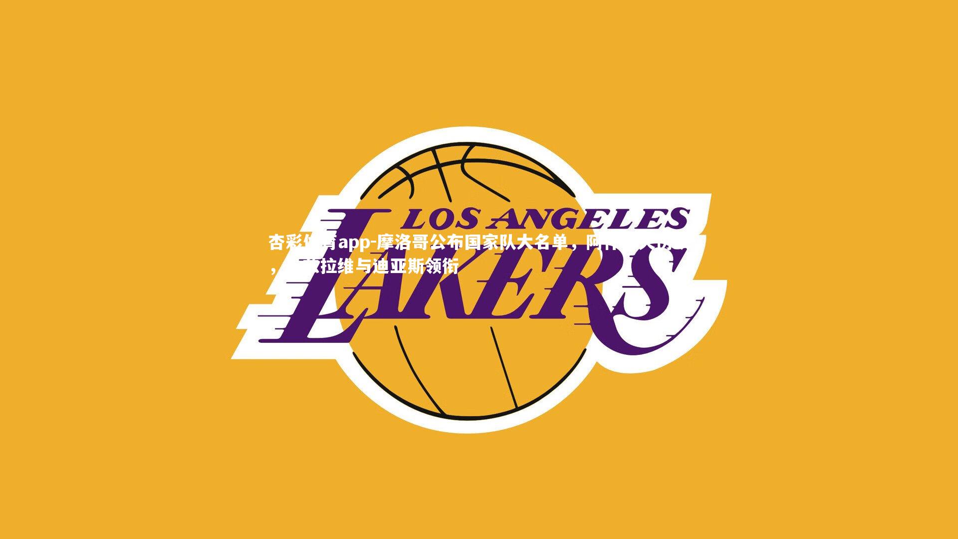 摩洛哥公布国家队大名单,阿什拉夫伤缺,马兹拉维与迪亚斯领衔