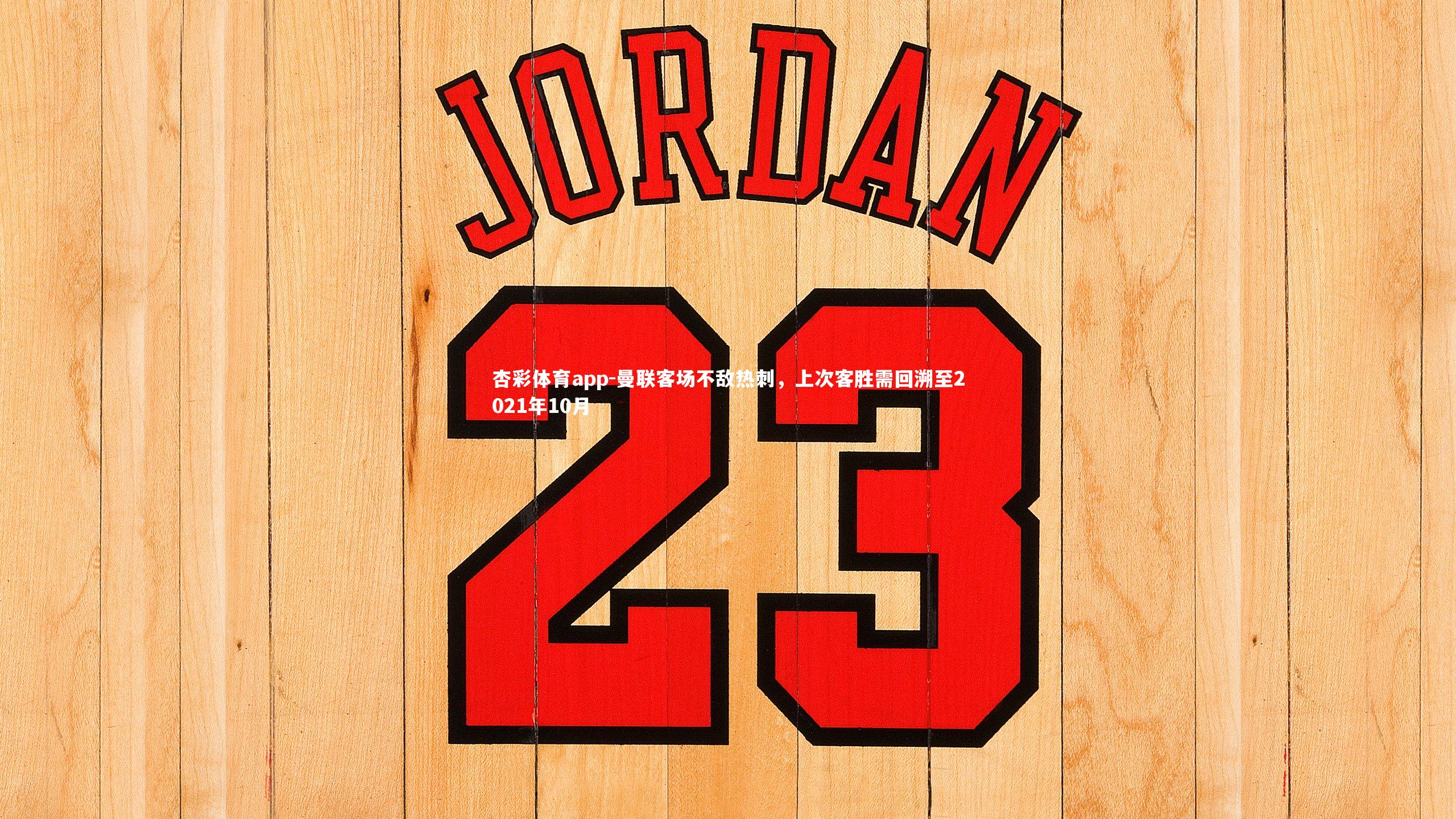 曼联客场不敌热刺,上次客胜需回溯至2021年10月