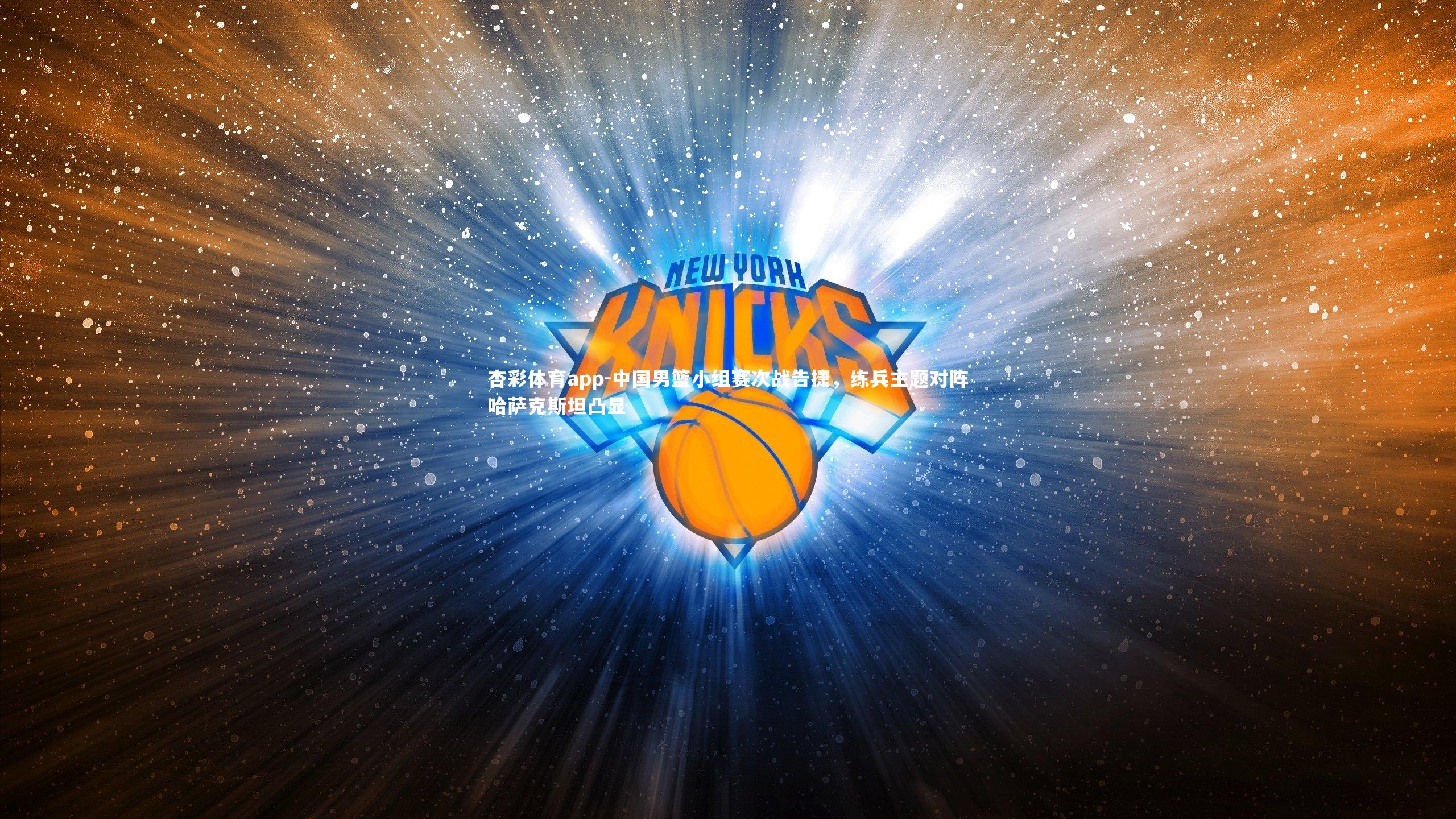 中国男篮小组赛次战告捷,练兵主题对阵哈萨克斯坦凸显