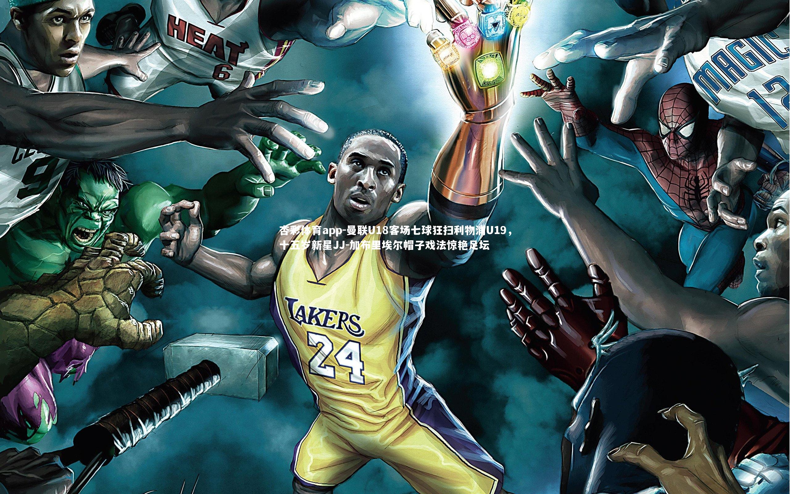 曼联U18客场七球狂扫利物浦U19，十五岁新星JJ-加布里埃尔帽子戏法惊艳足坛