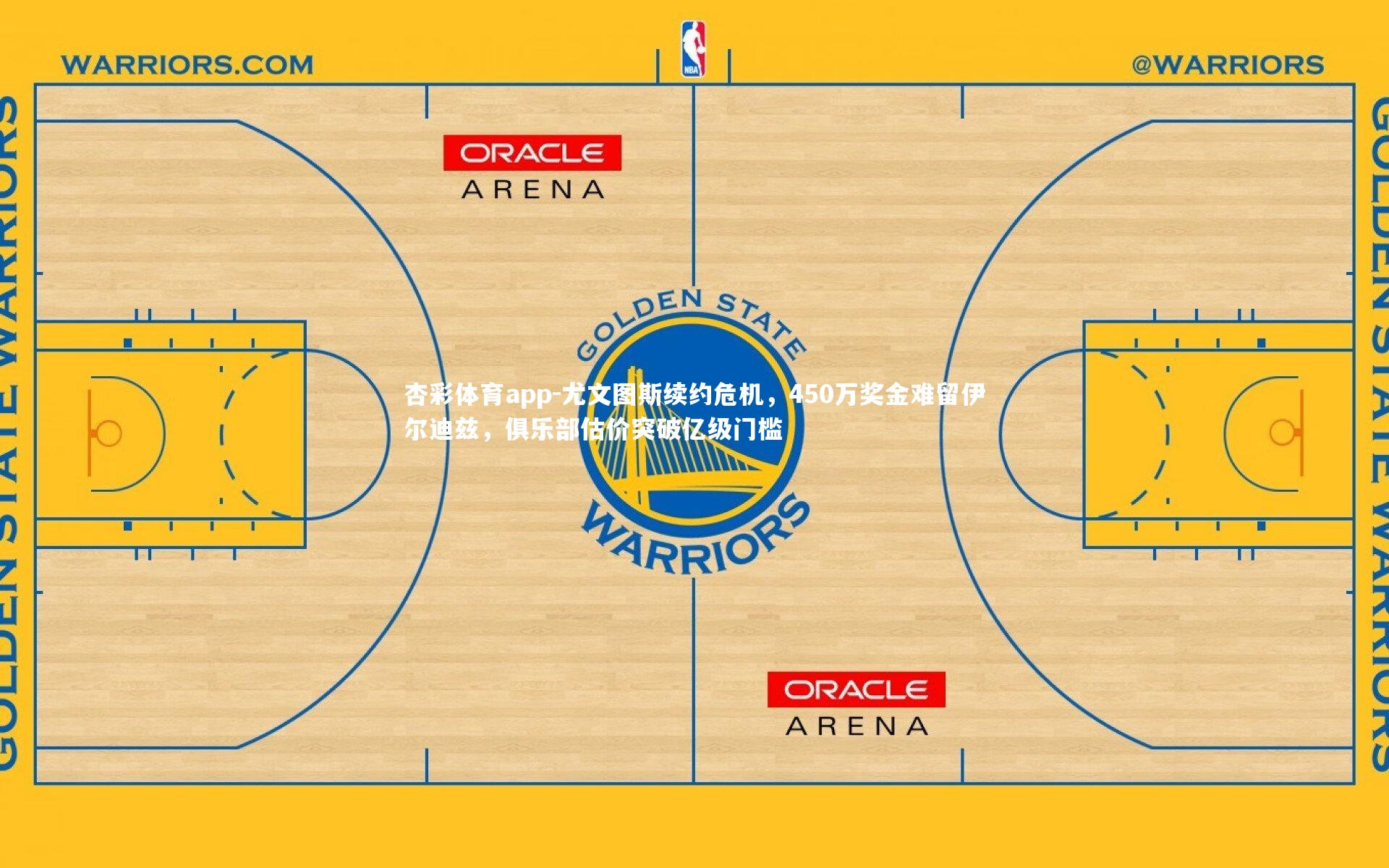 尤文图斯续约危机,450万奖金难留伊尔迪兹,俱乐部估价突破亿级门槛