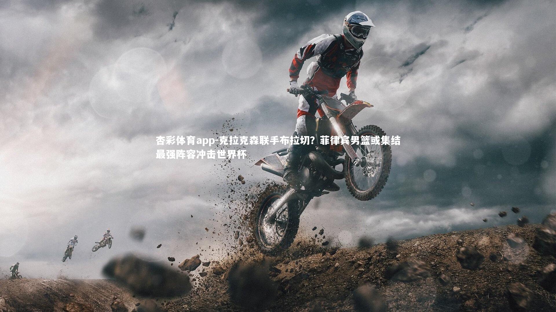 杏彩体育app-克拉克森联手布拉切？菲律宾男篮或集结最强阵容冲击世界杯