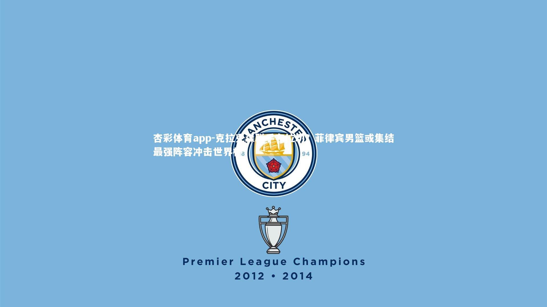 克拉克森联手布拉切?菲律宾男篮或集结最强阵容冲击世界杯