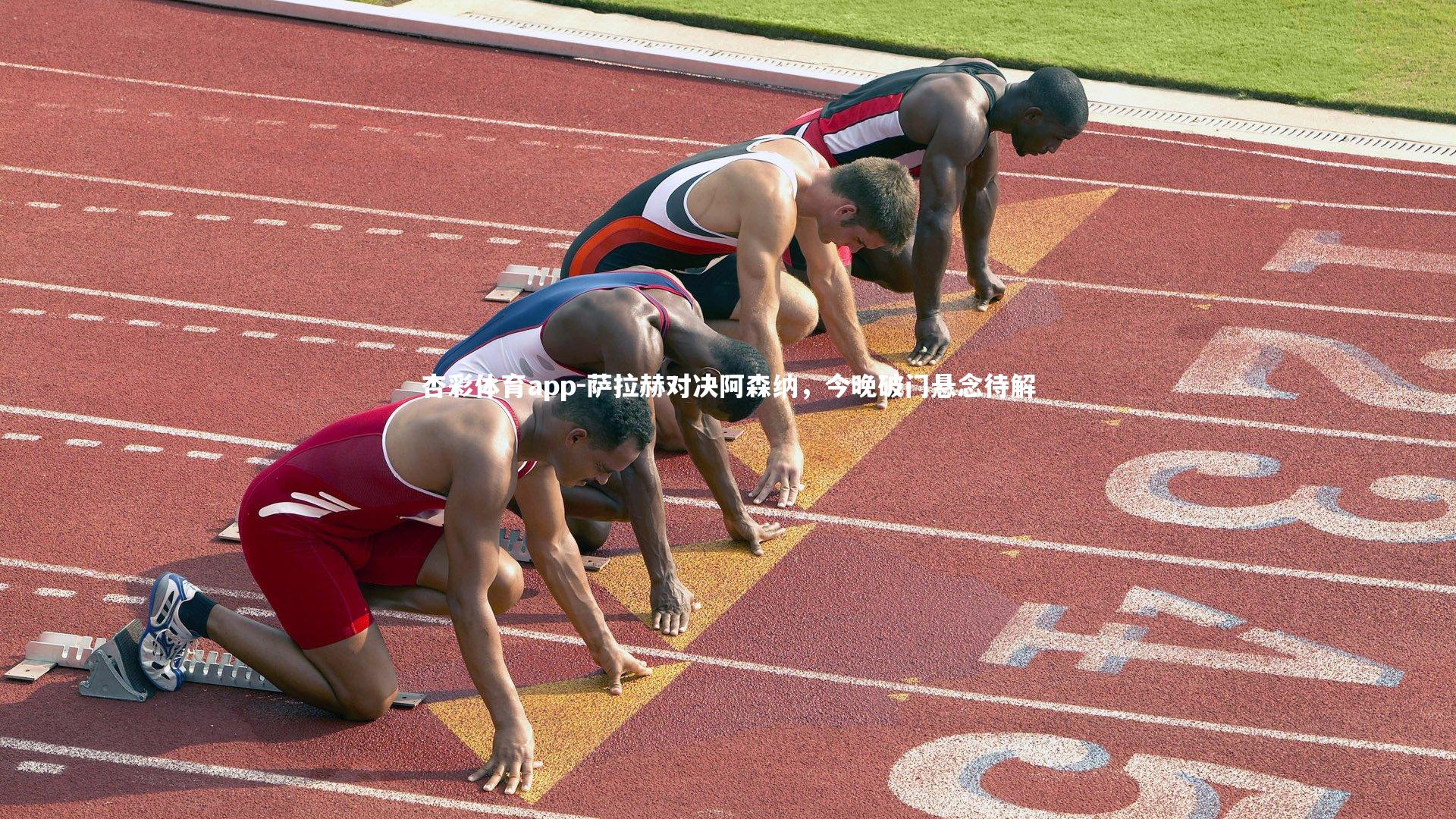 杏彩体育app-萨拉赫对决阿森纳，今晚破门悬念待解