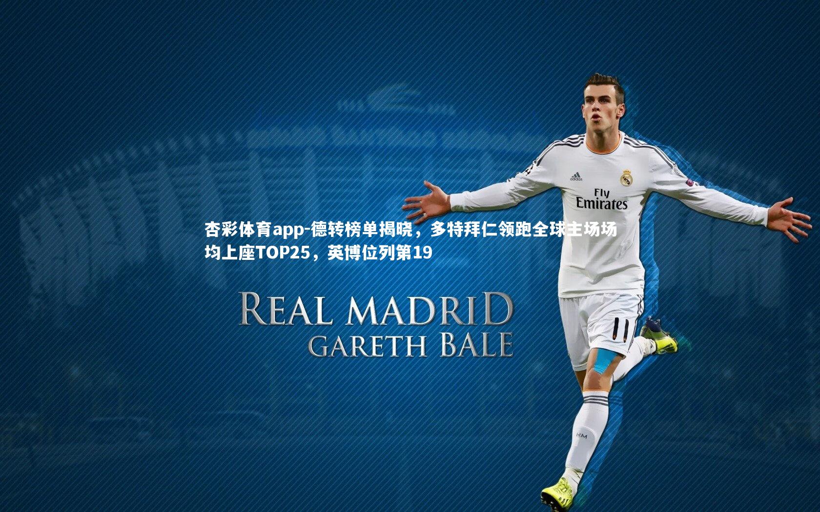 杏彩体育app-德转榜单揭晓，多特拜仁领跑全球主场场均上座TOP25，英博位列第19
