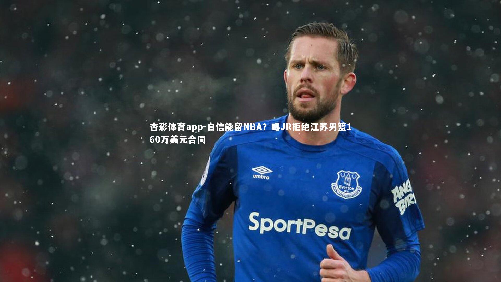 自信能留NBA?曝JR拒绝江苏男篮160万美元合同