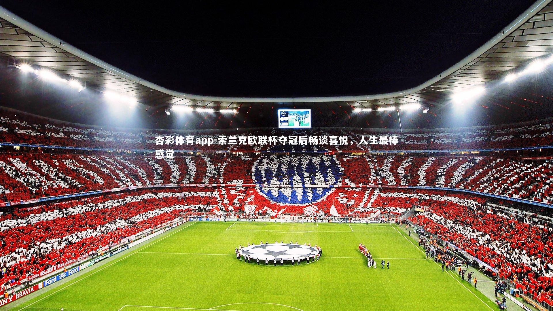 索兰克欧联杯夺冠后畅谈喜悦,人生最棒感觉