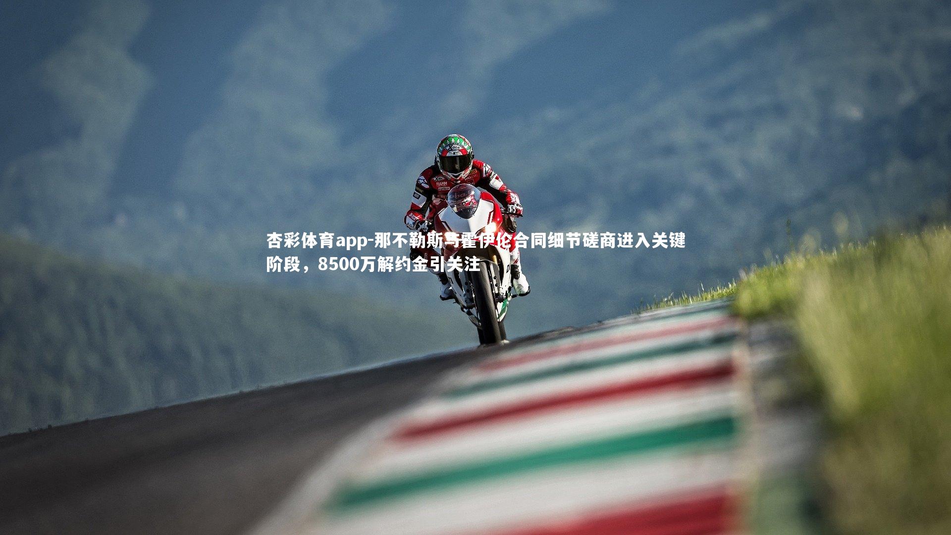 那不勒斯与霍伊伦合同细节磋商进入关键阶段,8500万解约金引关注