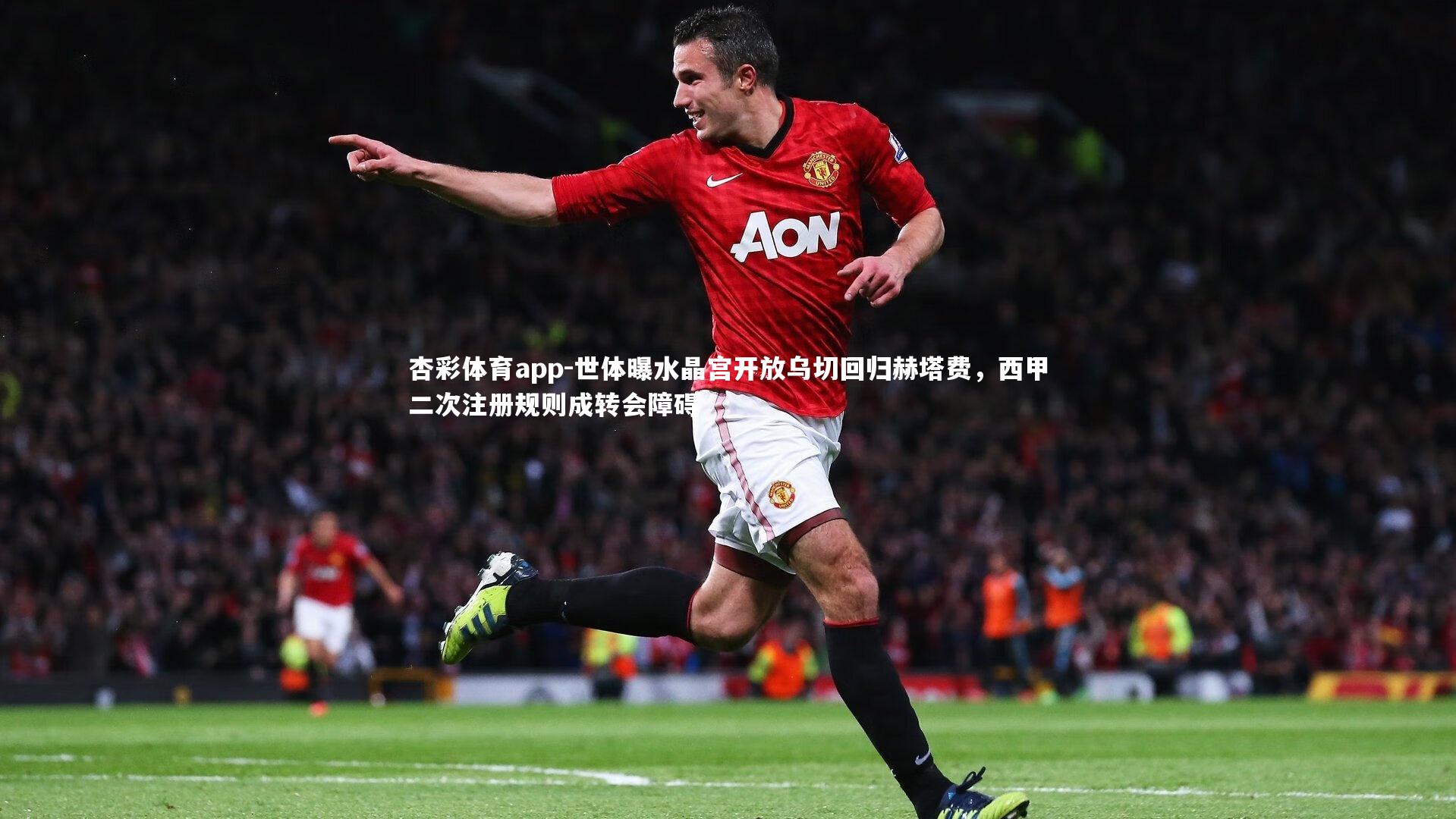 世体曝水晶宫开放乌切回归赫塔费,西甲二次注册规则成转会障碍