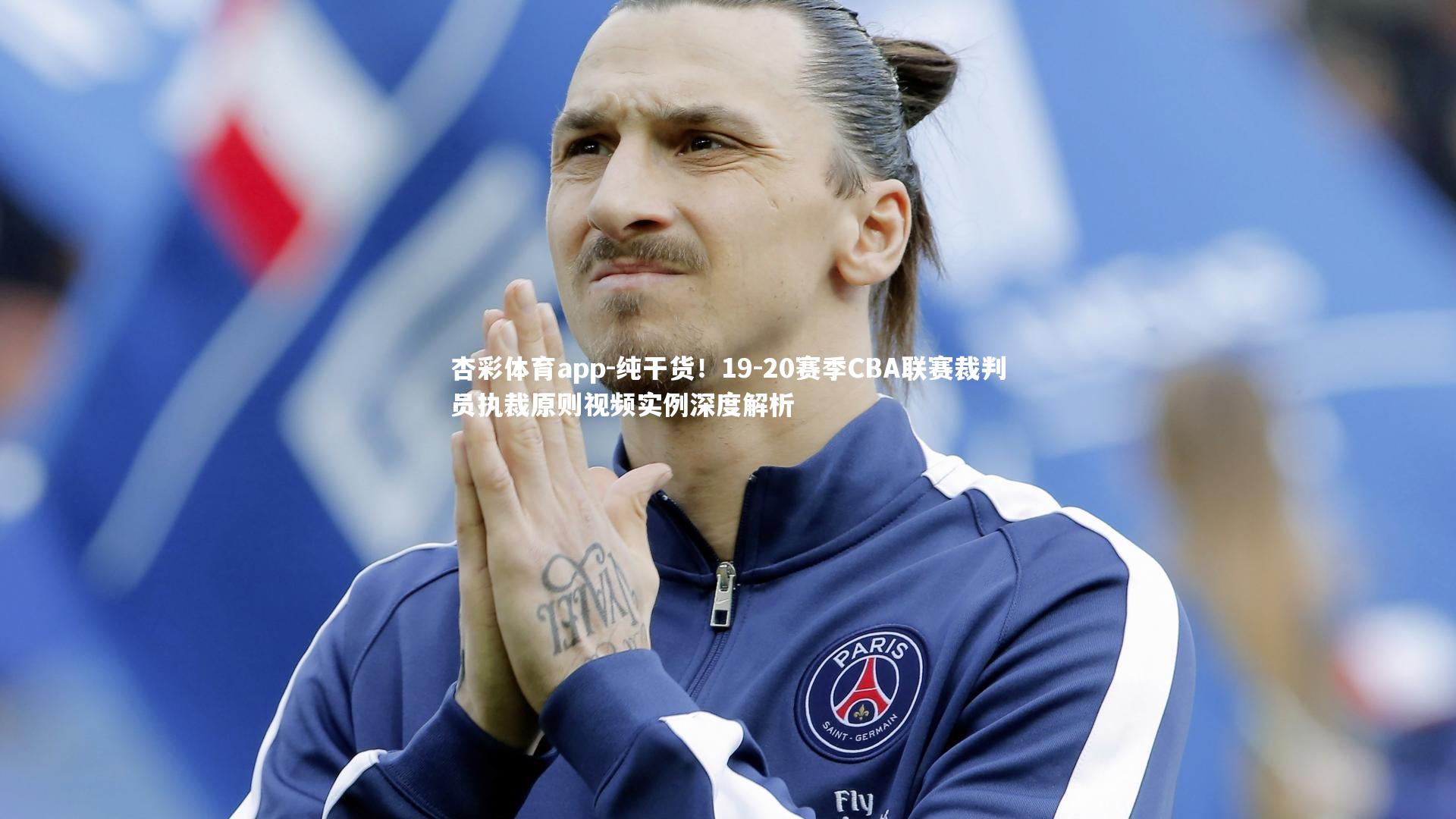 杏彩体育app-纯干货！19-20赛季CBA联赛裁判员执裁原则视频实例深度解析