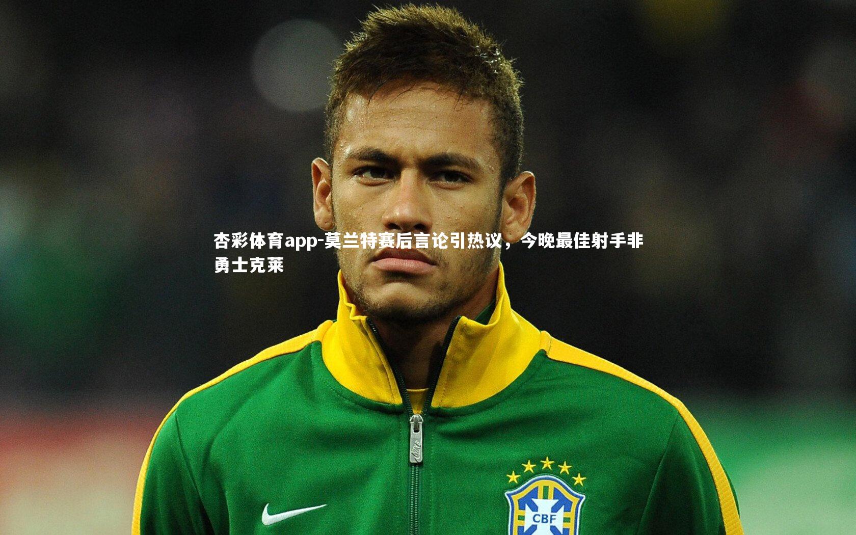 莫兰特赛后言论引热议,今晚最佳射手非勇士克莱