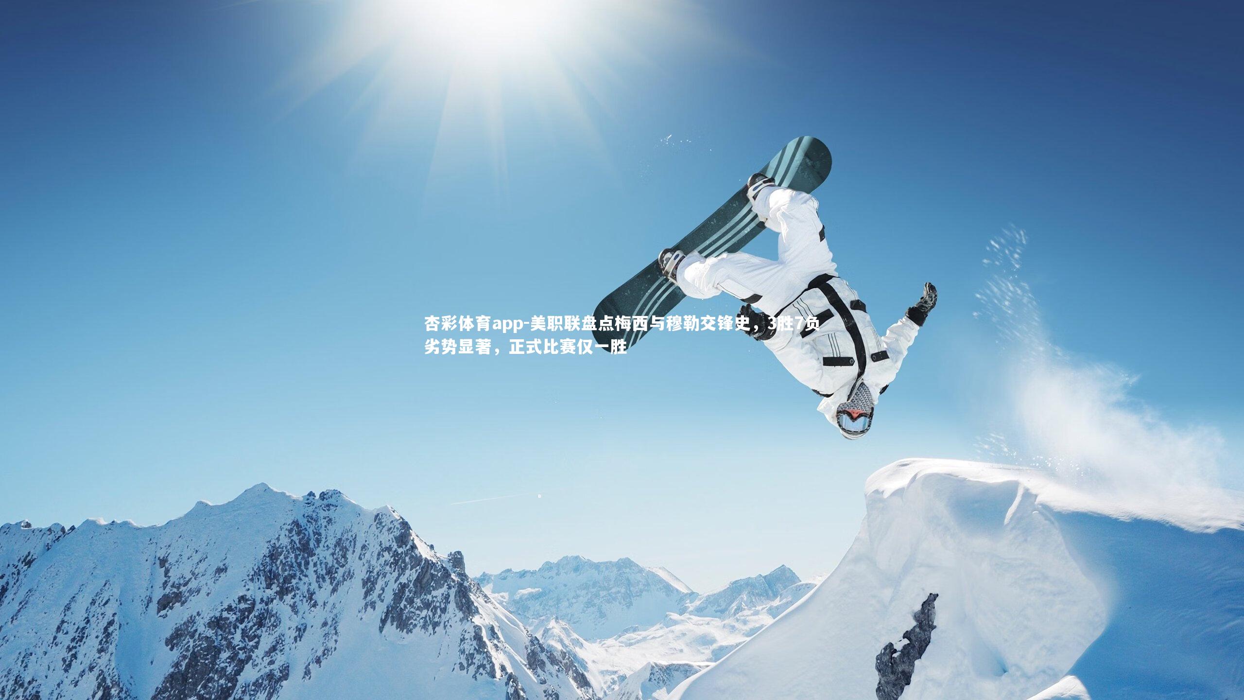 美职联盘点梅西与穆勒交锋史,3胜7负劣势显著,正式比赛仅一胜