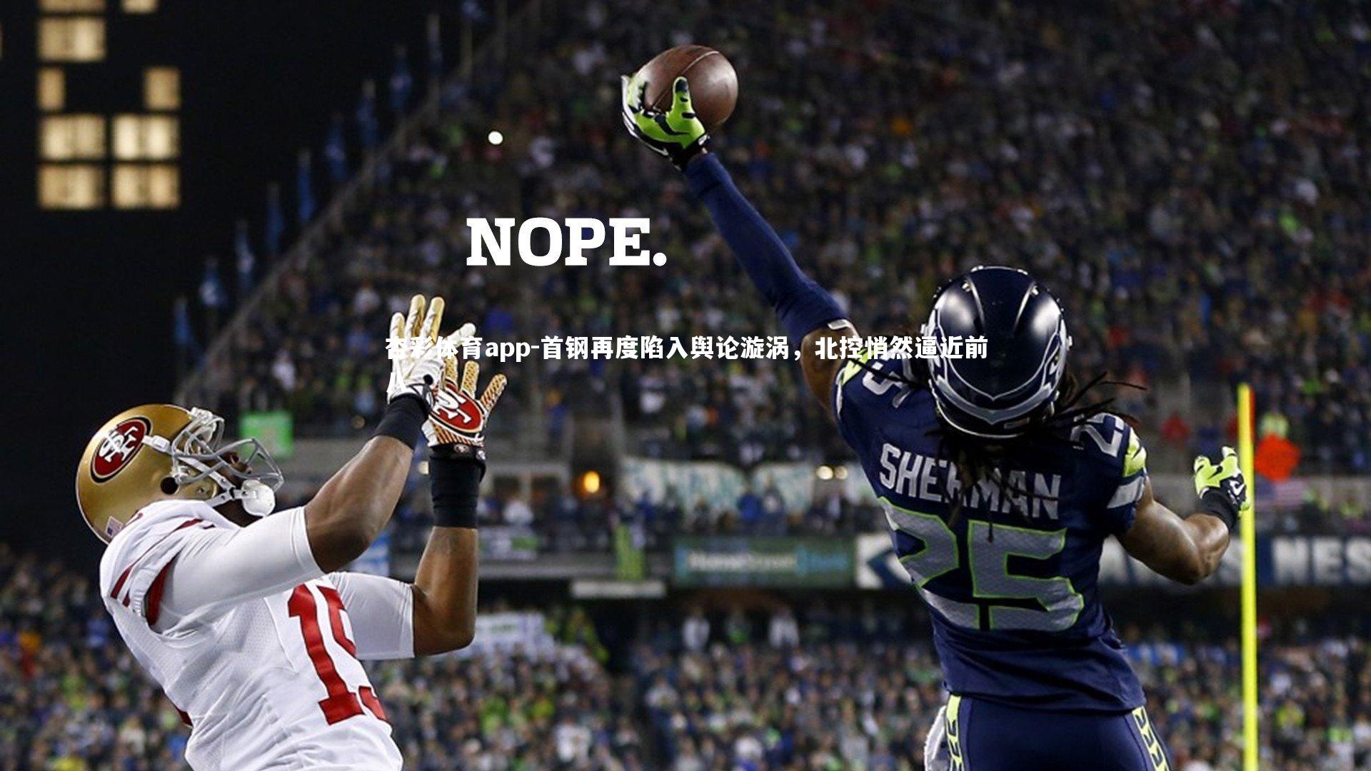 首钢再度陷入舆论漩涡,北控悄然逼近前八