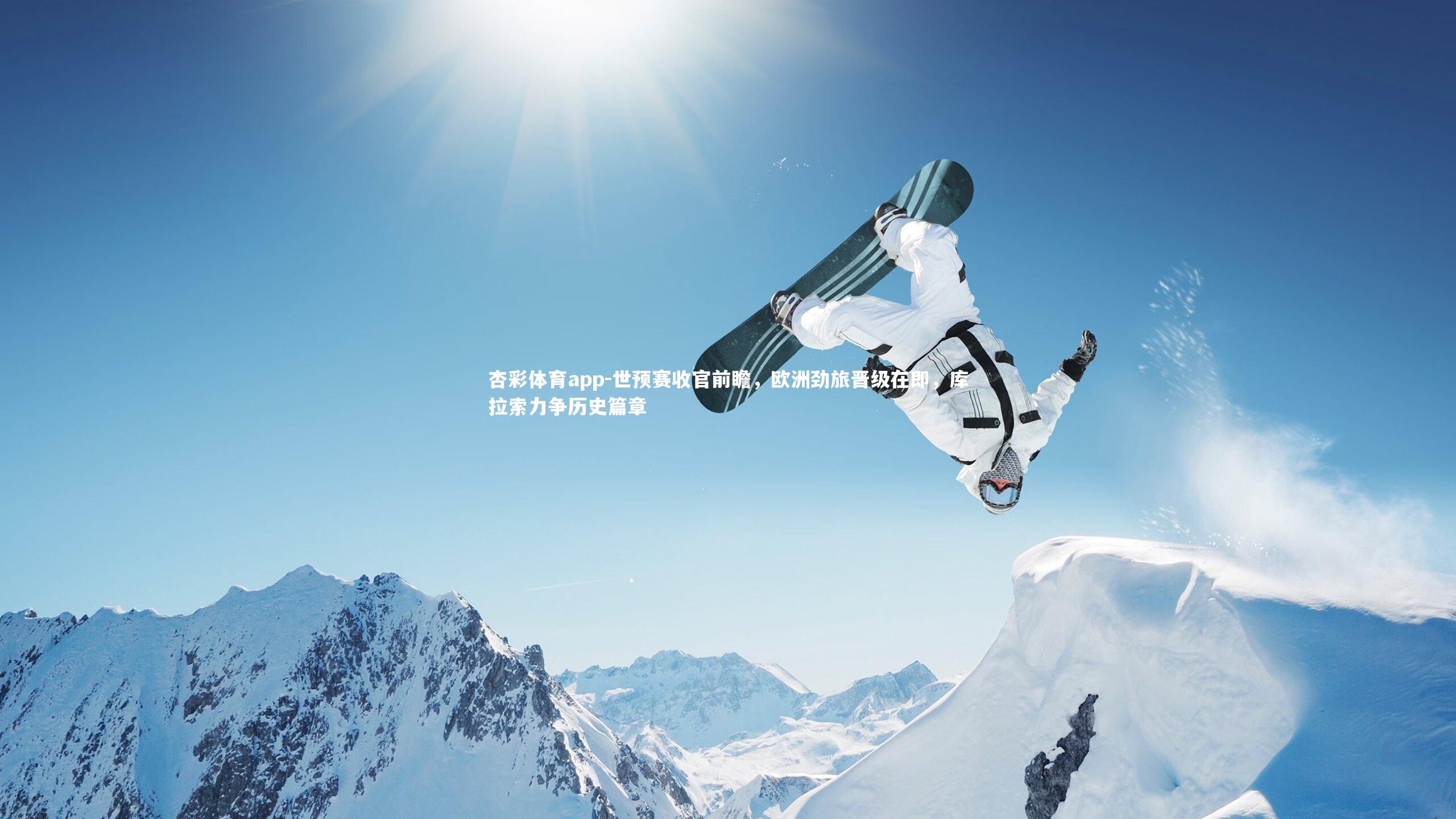 世预赛收官前瞻,欧洲劲旅晋级在即,库拉索力争历史篇章