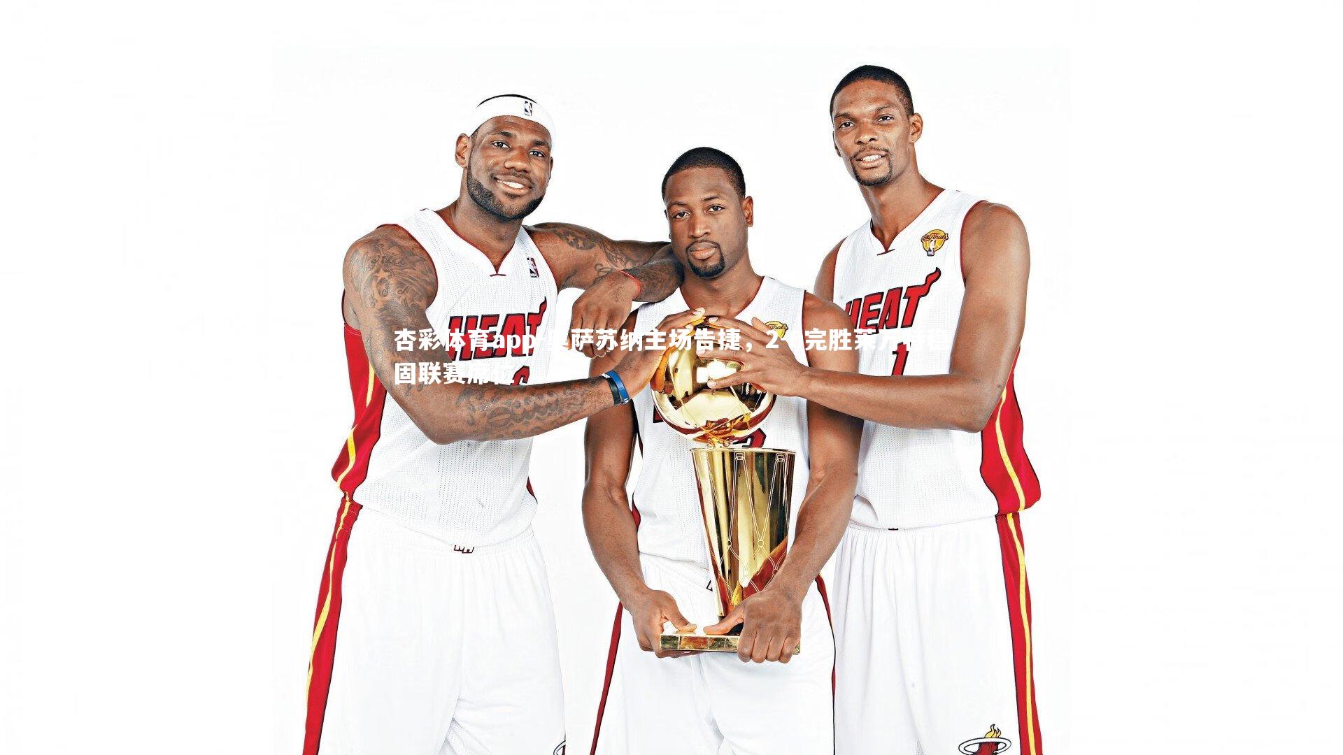 奥萨苏纳主场告捷,2-0完胜莱万特稳固联赛席位