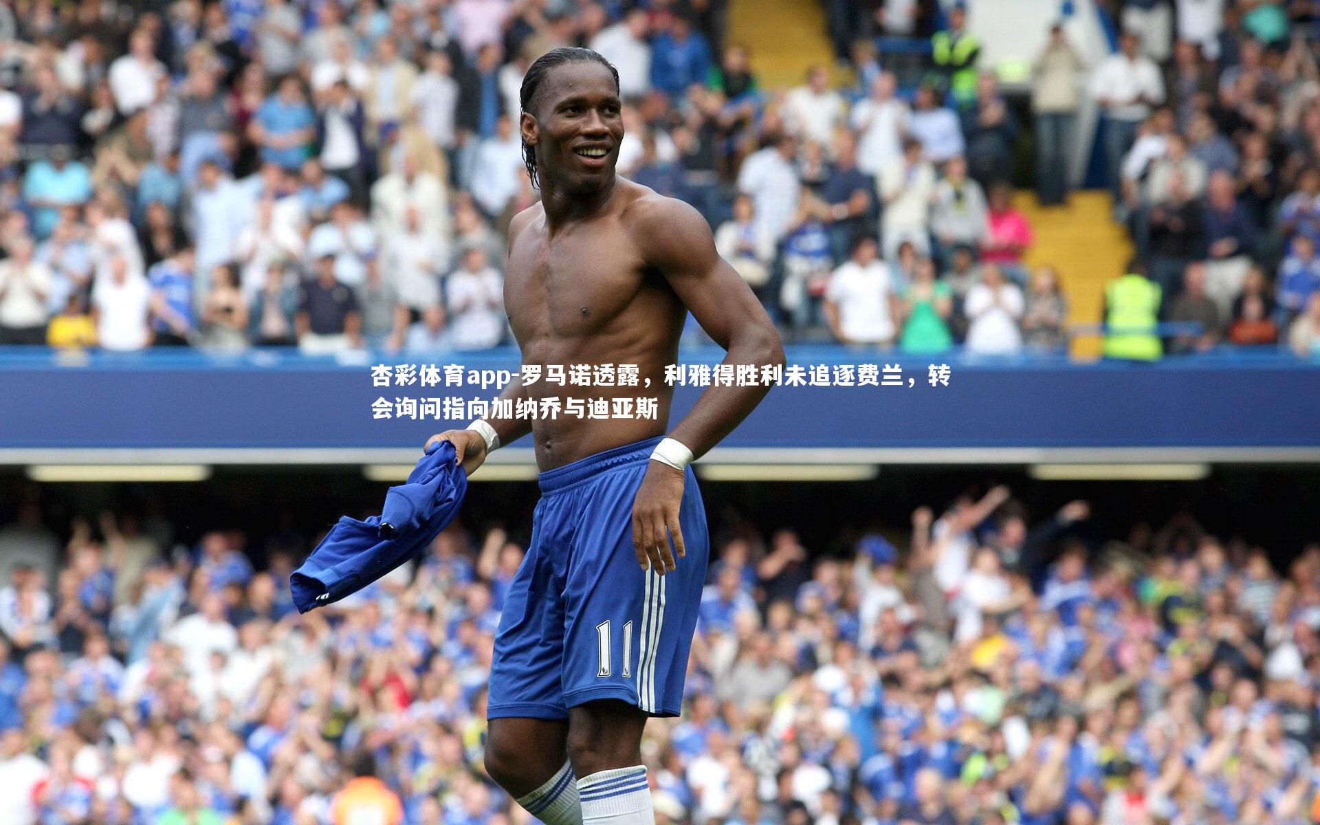 罗马诺透露，利雅得胜利未追逐费兰，转会询问指向加纳乔与迪亚斯