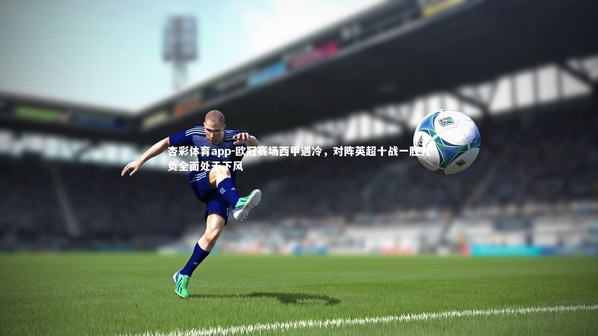 欧冠赛场西甲遇冷,对阵英超十战一胜九负全面处于下风